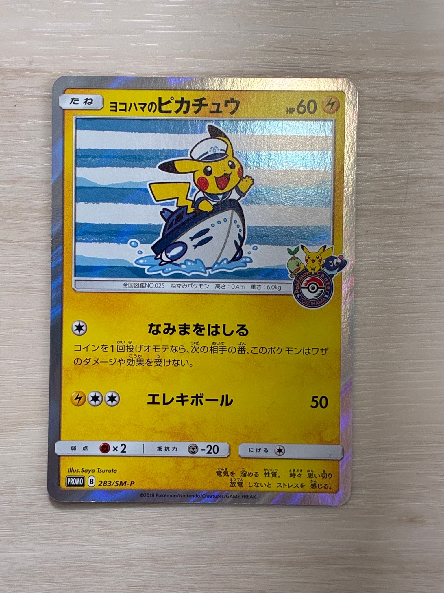 ヨコハマのピカチュウ: プロモ[SM-P 283](プロモーションカード「SM-P
