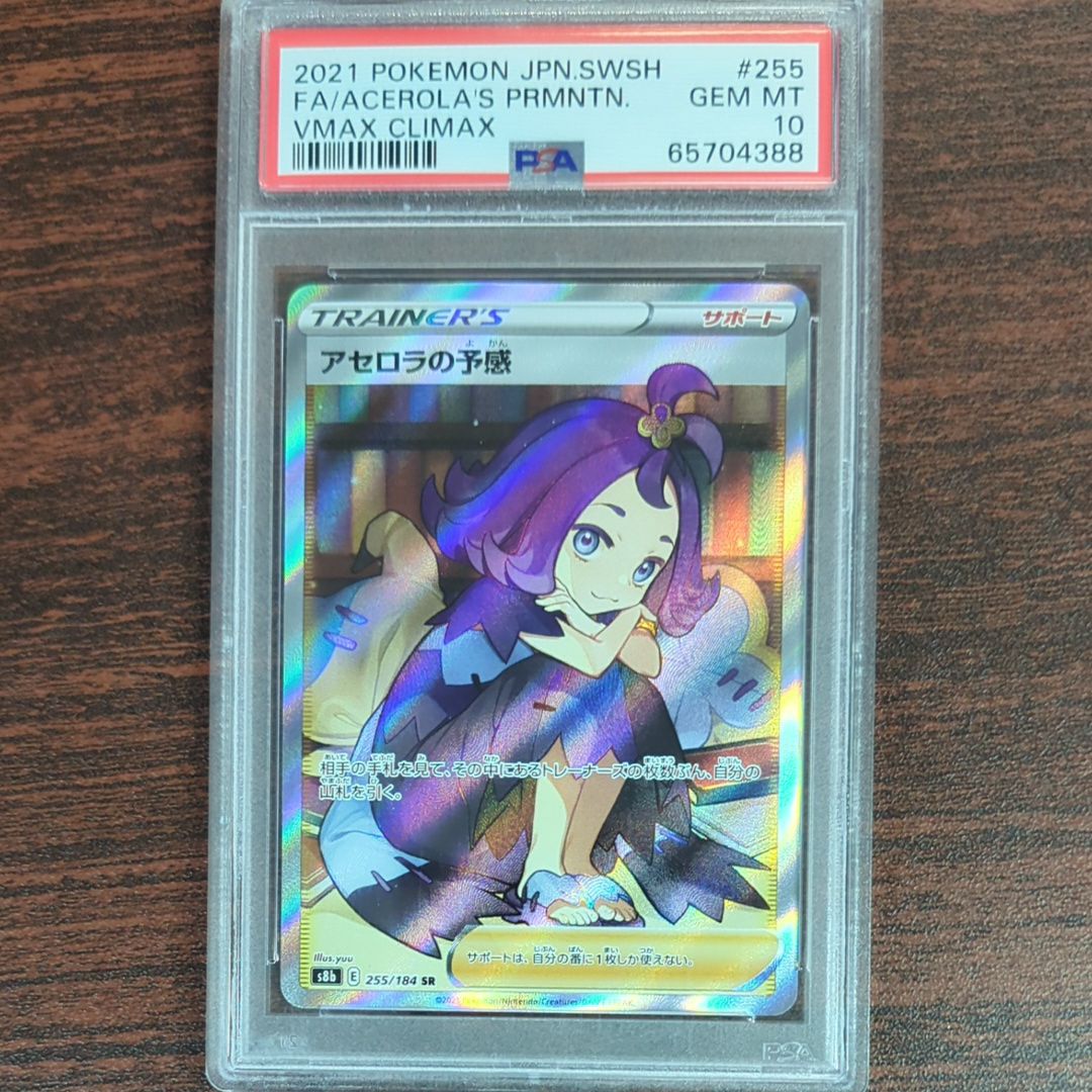 アセロラの予感 SR[S8b 255/184](ハイクラスパック「VMAXクライマックス」)