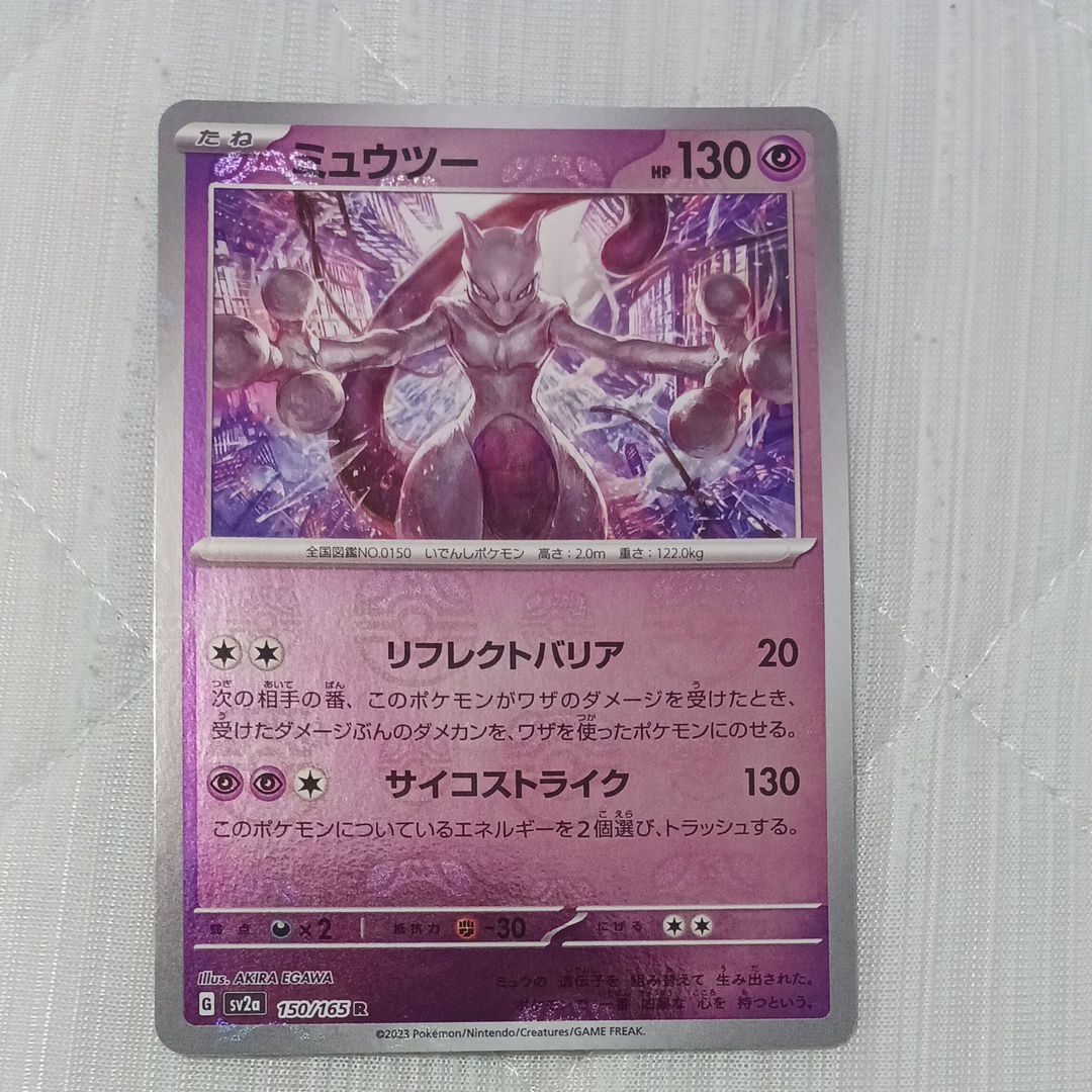 ミュウツー R: マスターボールミラー[SV2a 150/165](強化拡張パック「ポケモンカード151」)