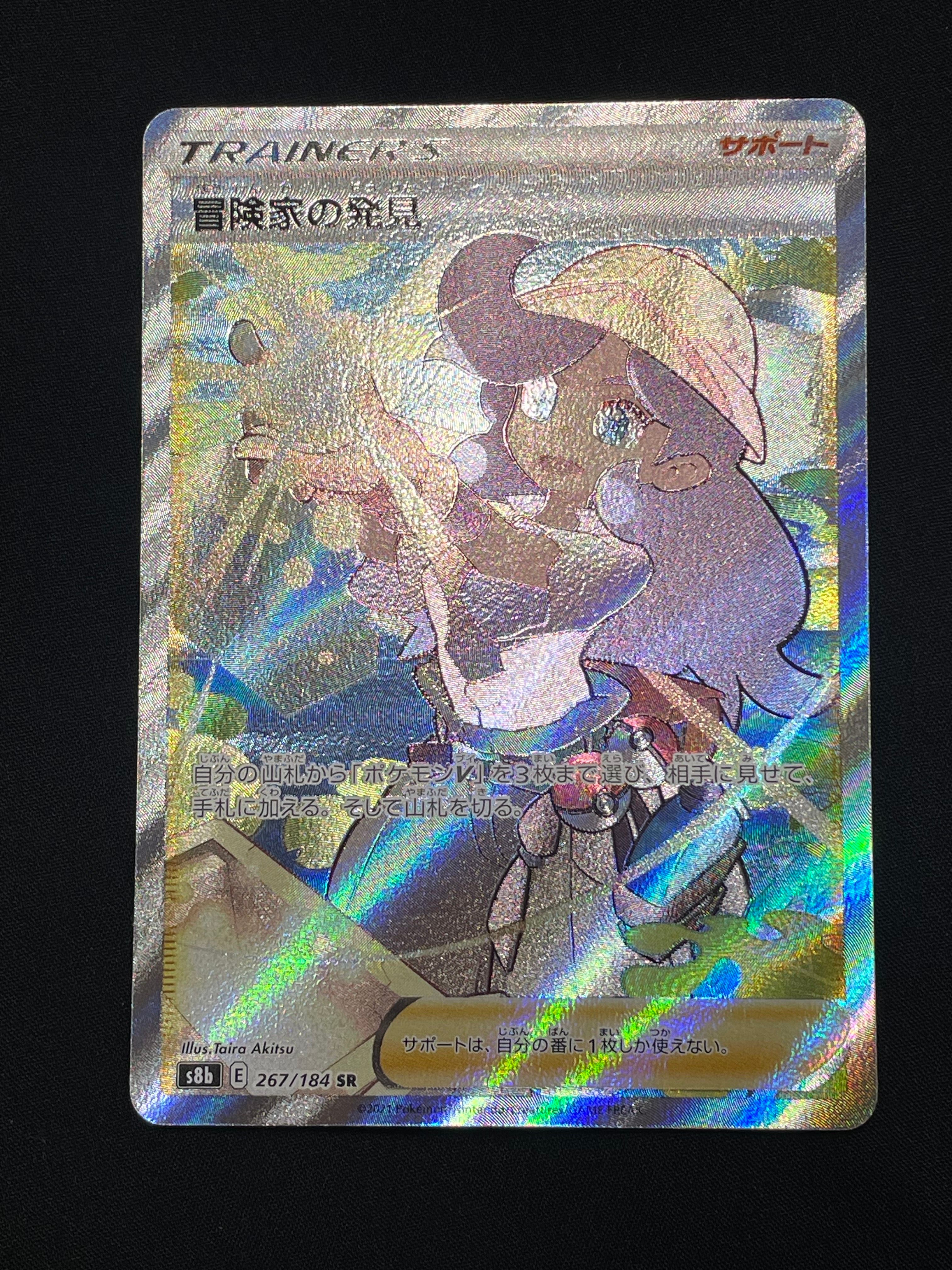 冒険家の発見 SR[S8b 267/184](ハイクラスパック「VMAXクライマックス」)