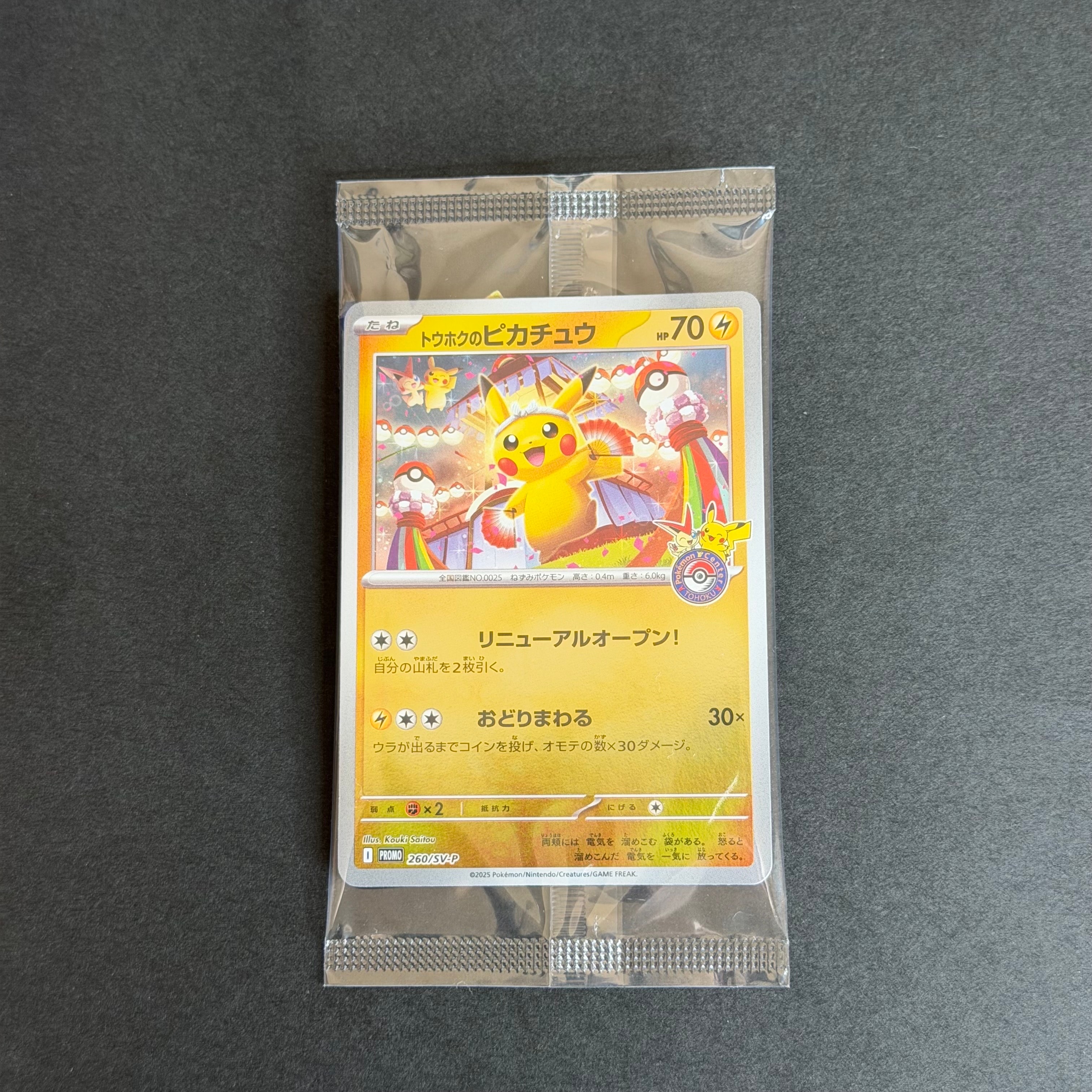 トウホクのピカチュウ P [SV-P 260](スペシャルBOX「ポケモンセンター
