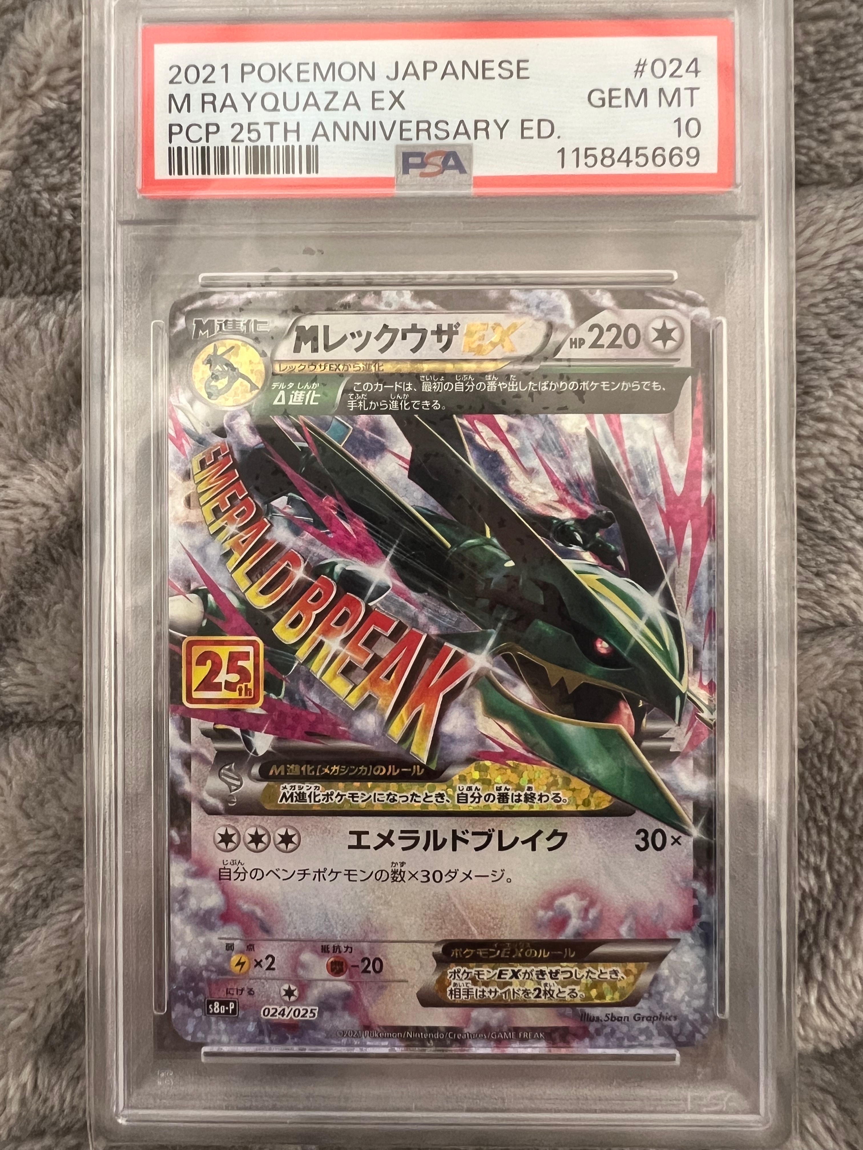 MレックウザEX: プロモ[S8a-P 024/025](プロモカードパック 25th ANNIVERSARY edition)