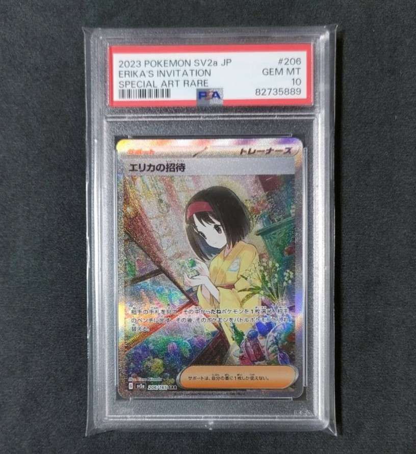 エリカの招待 SAR[SV2a 206/165](強化拡張パック「ポケモンカード151」)