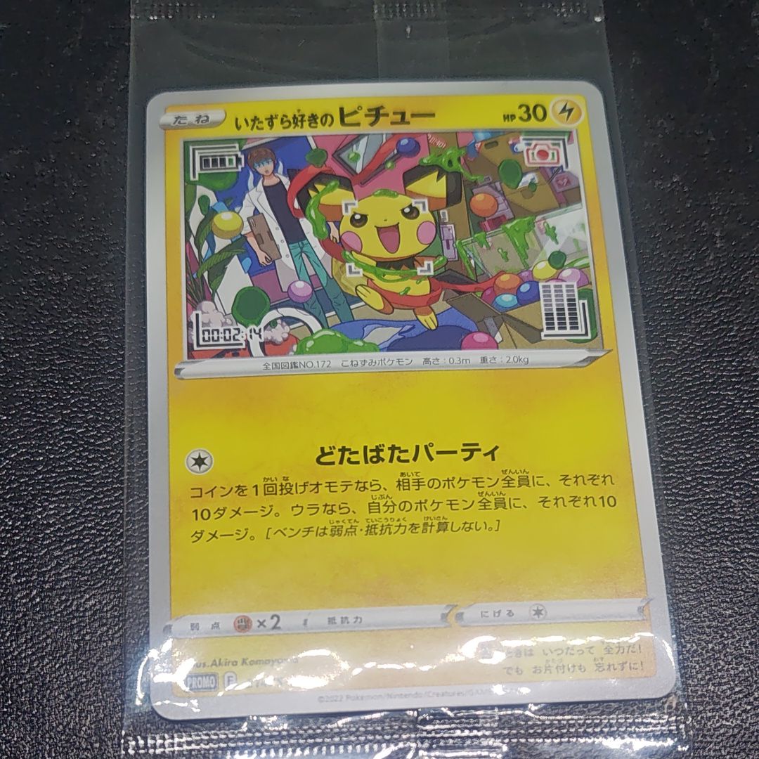 いたずら好きのピチュー:プロモ[214 S-P](プロモーションカード「S-P」)