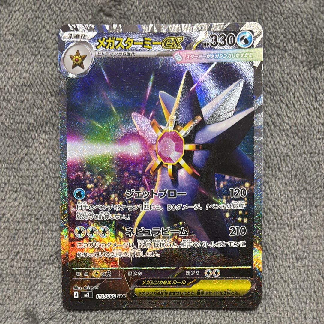 メガスターミーex SAR [M3 111/080](拡張パック「ムニキスゼロ」)