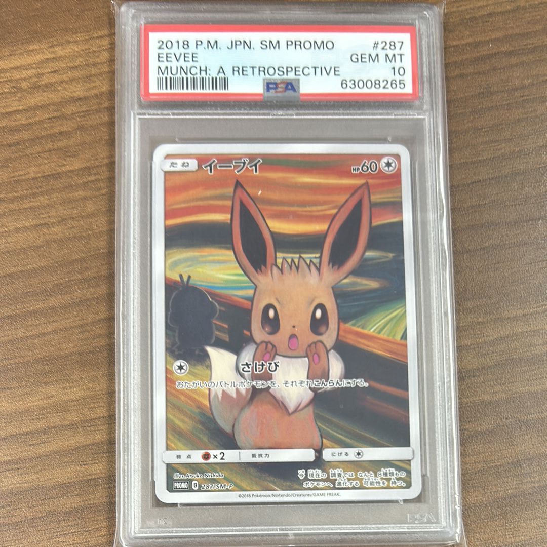 イーブイ ムンク展: プロモ[SM-P 287](プロモーションカード「SM-P」)