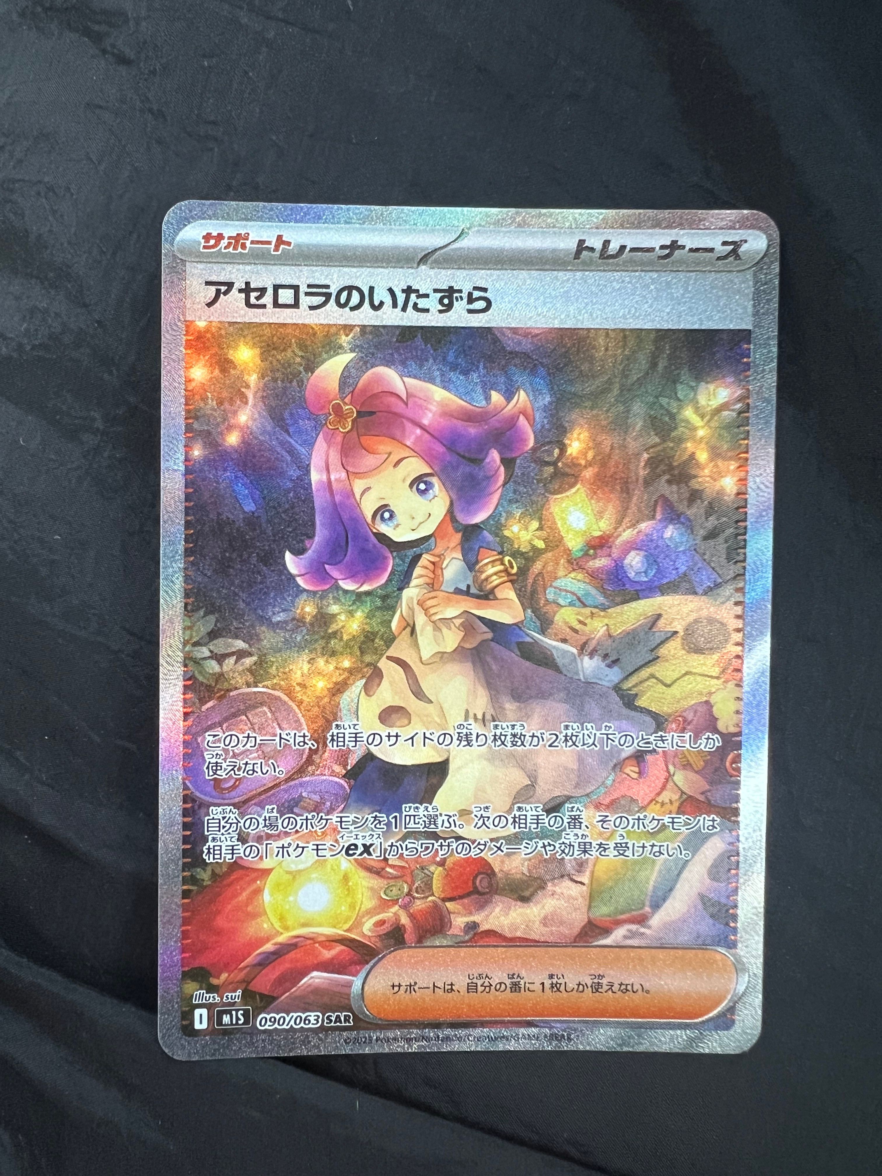 アセロラのいたずら SAR [M1S 090/063](拡張パック「メガシンフォニア」)