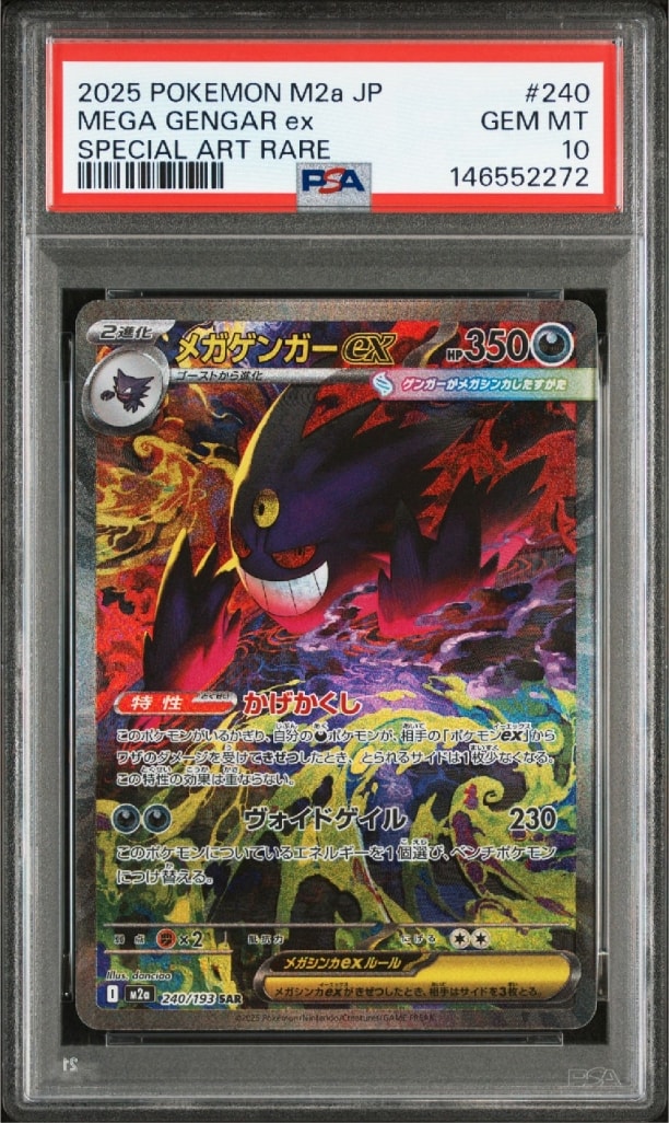 メガゲンガーex SAR [M2a 240/193](ハイクラスパック「MEGAドリームex」)