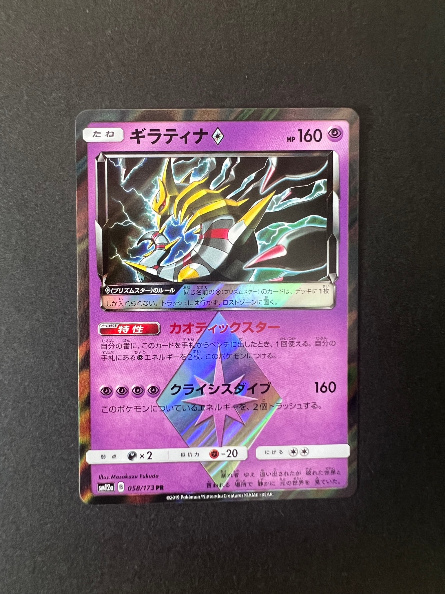 状態A】ギラティナ PR [SM12a 058/173](ハイクラスパック「TAG TEAM GX