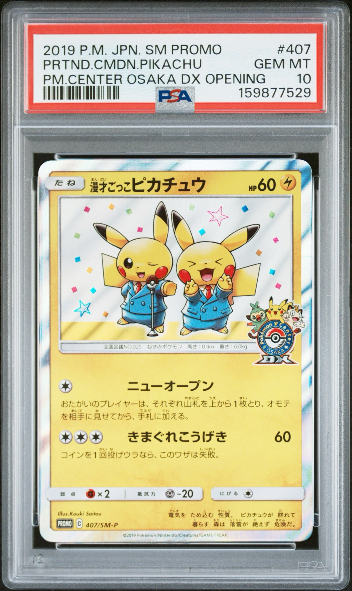 漫才ごっこピカチュウ: プロモ[SM-P 407](プロモーションカード「S-P」)
