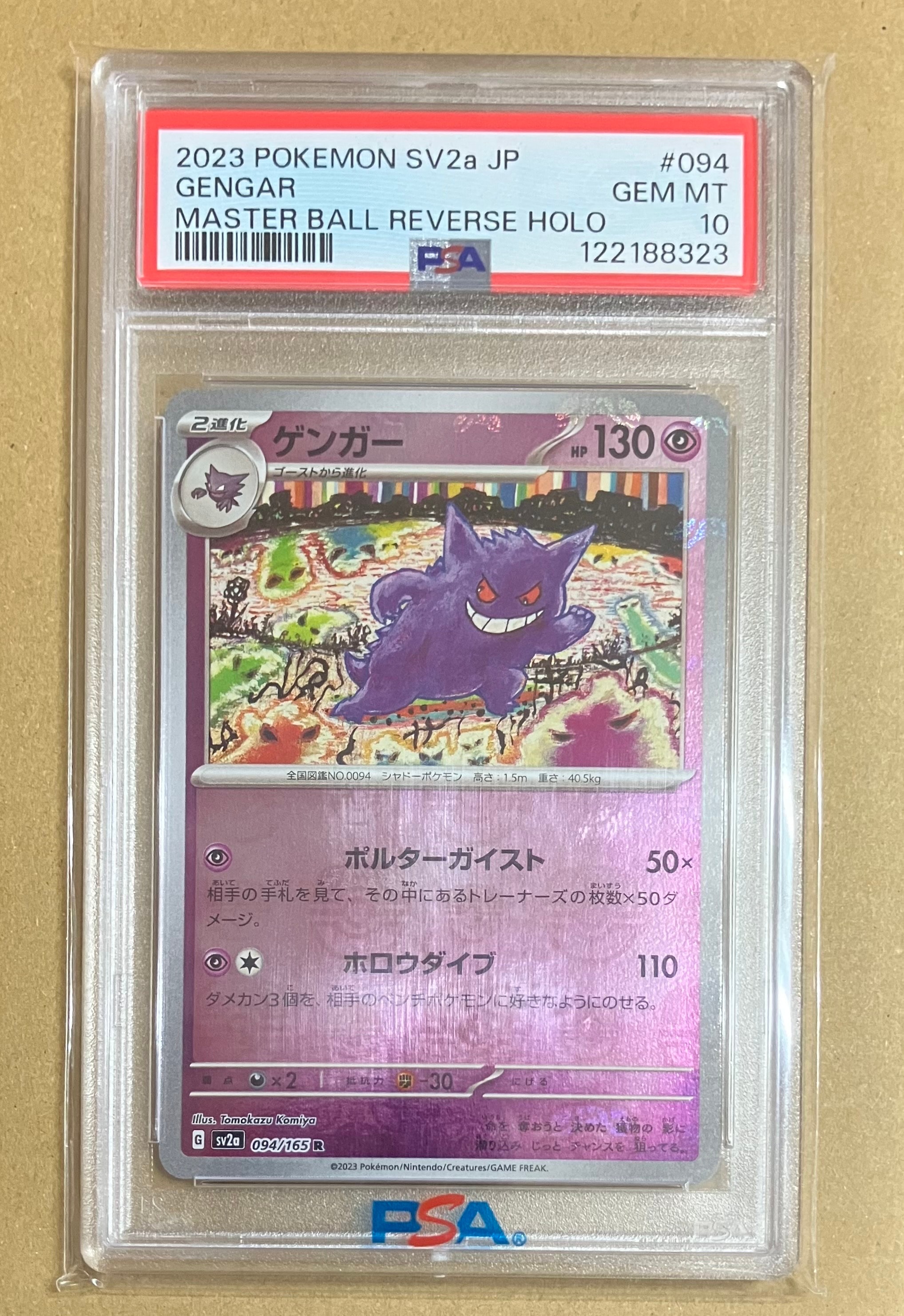 ゲンガー R: マスターボールミラー[SV2a 094/165](強化拡張パック「ポケモンカード151」)