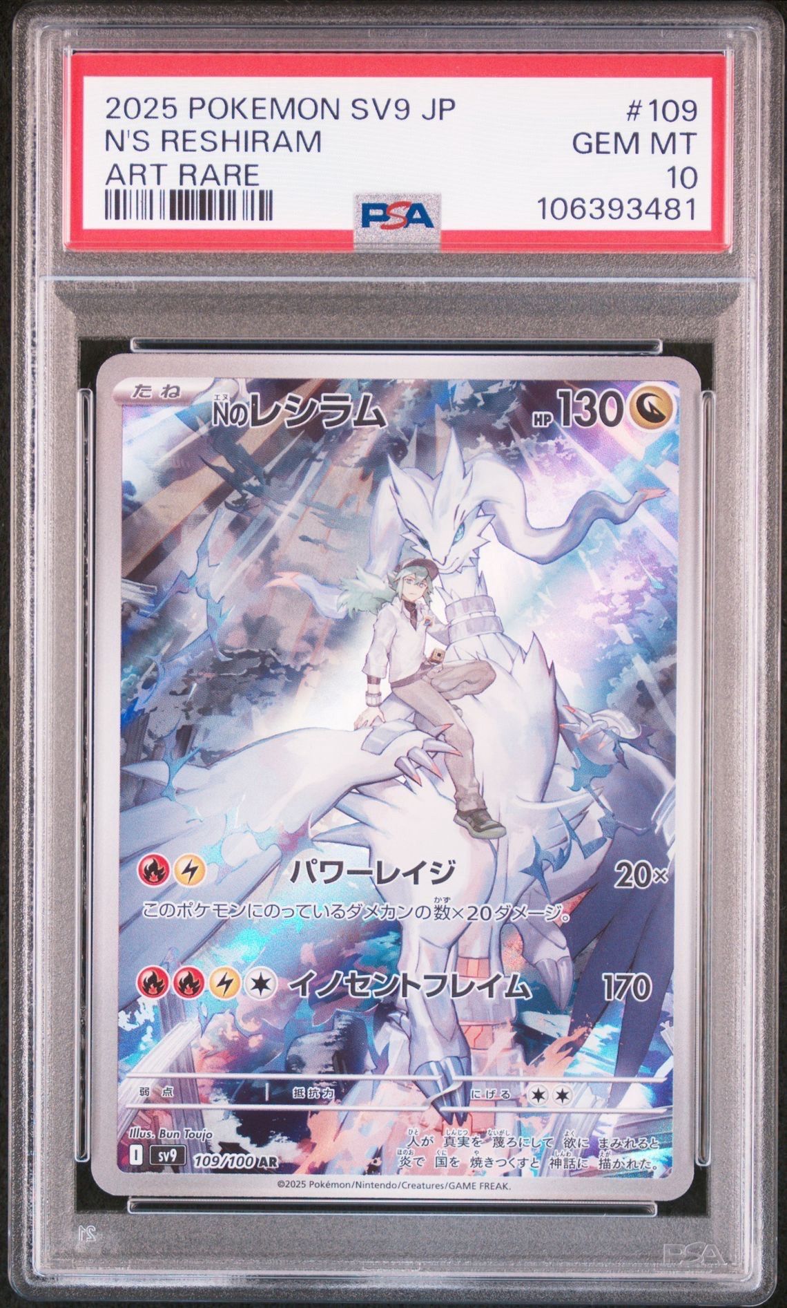 Nのレシラム AR [SV9 109/100](拡張パック「バトルパートナーズ」)