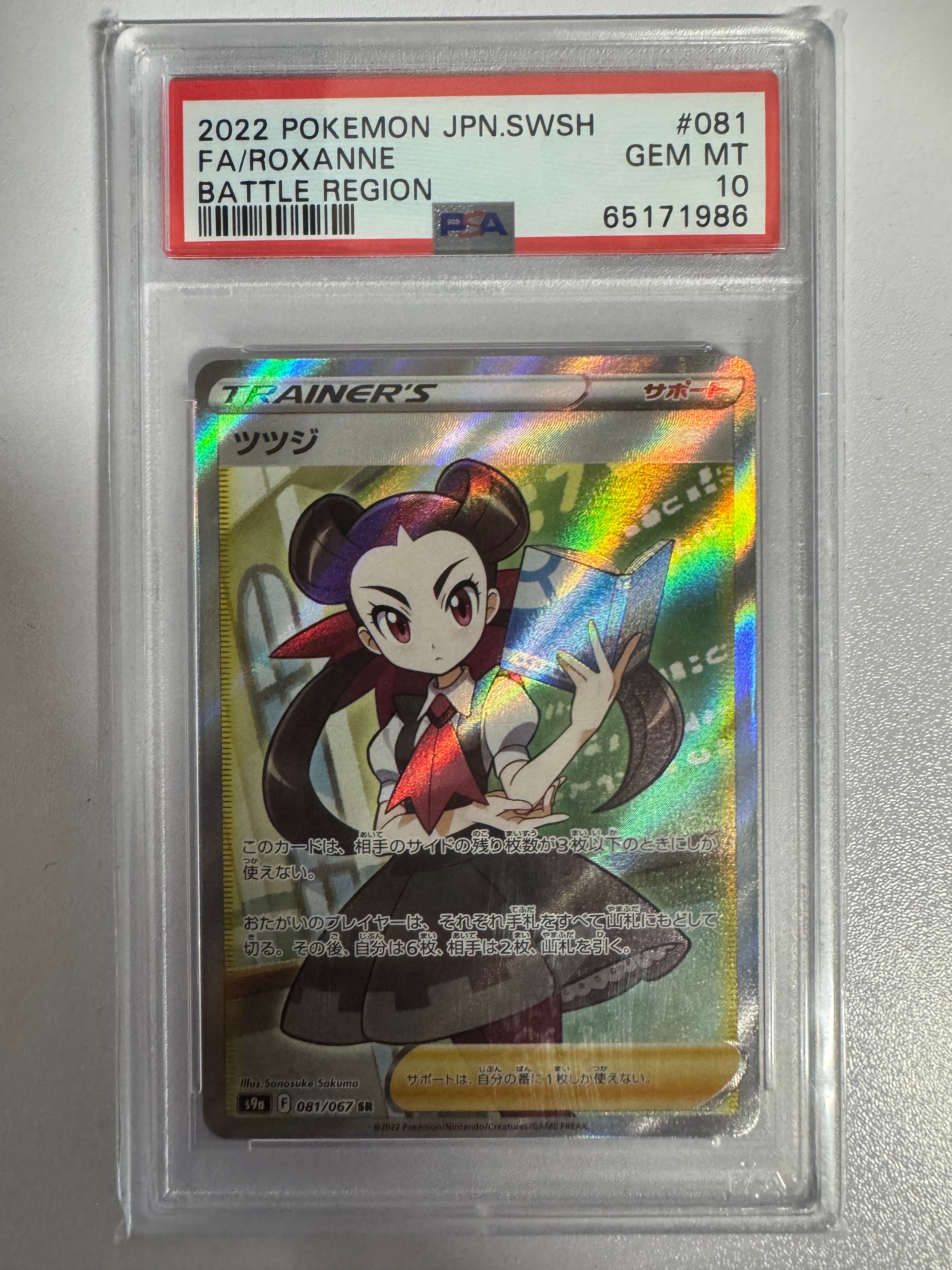 PSA10】ツツジ SR[S9a 081/067](強化拡張パック「バトルリージョン