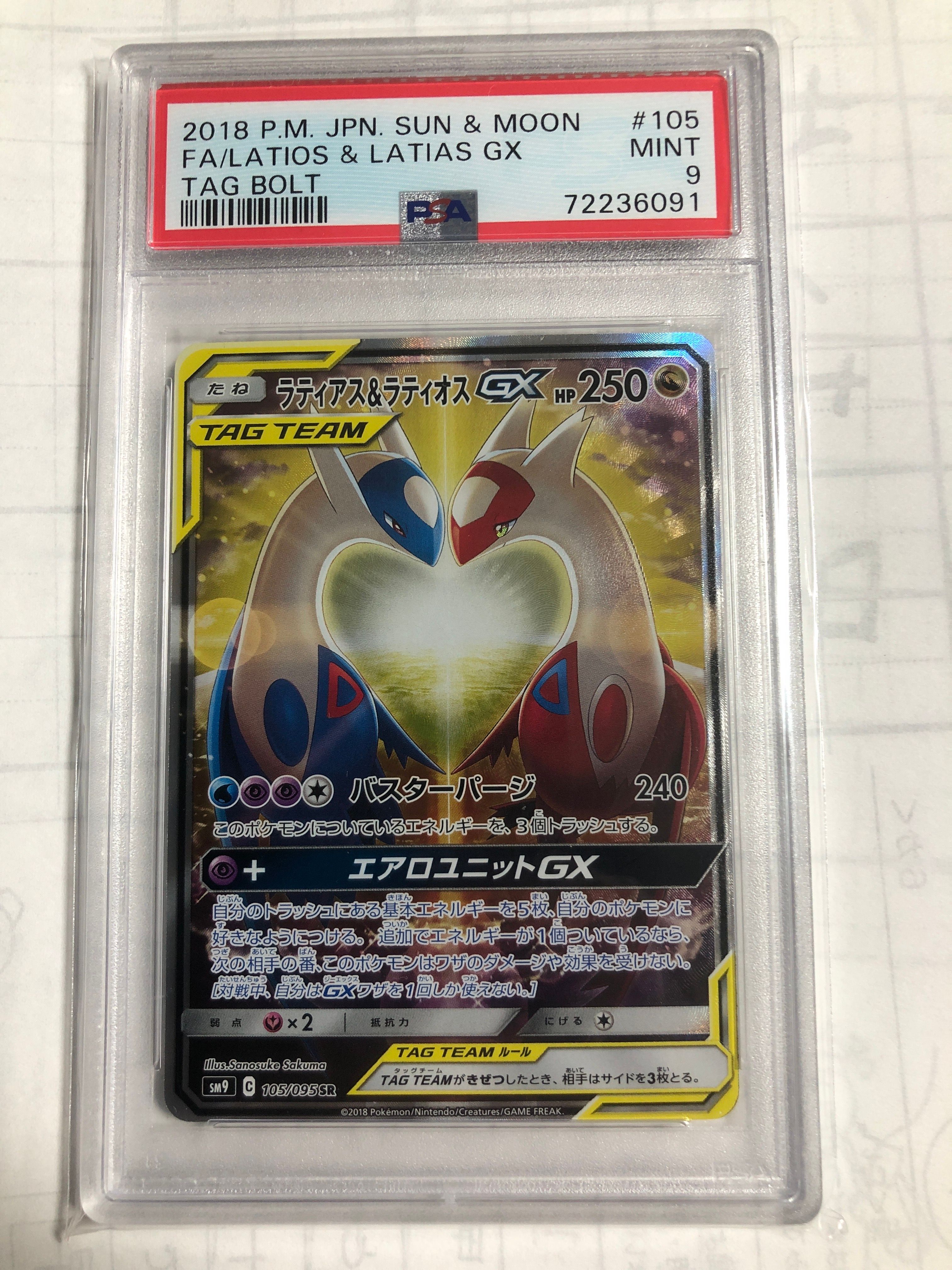 ラティアス&ラティオスGX SR: SA (ラティラティGX) [SM9 105/095](拡張パック「タッグボルト」)