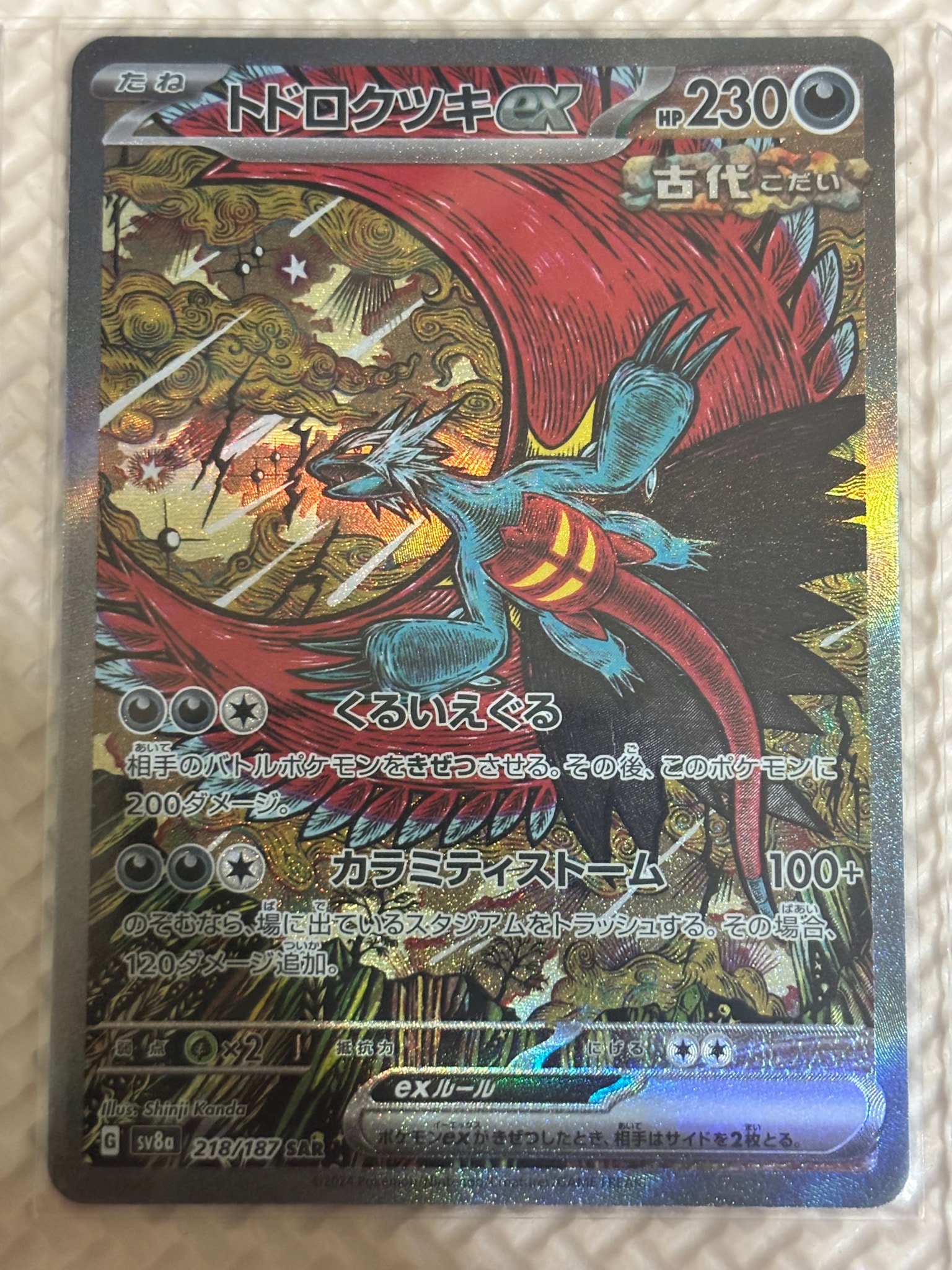 トドロクツキex SAR [SV8a 218/187](ハイクラスパック「テラスタルフェスex」)
