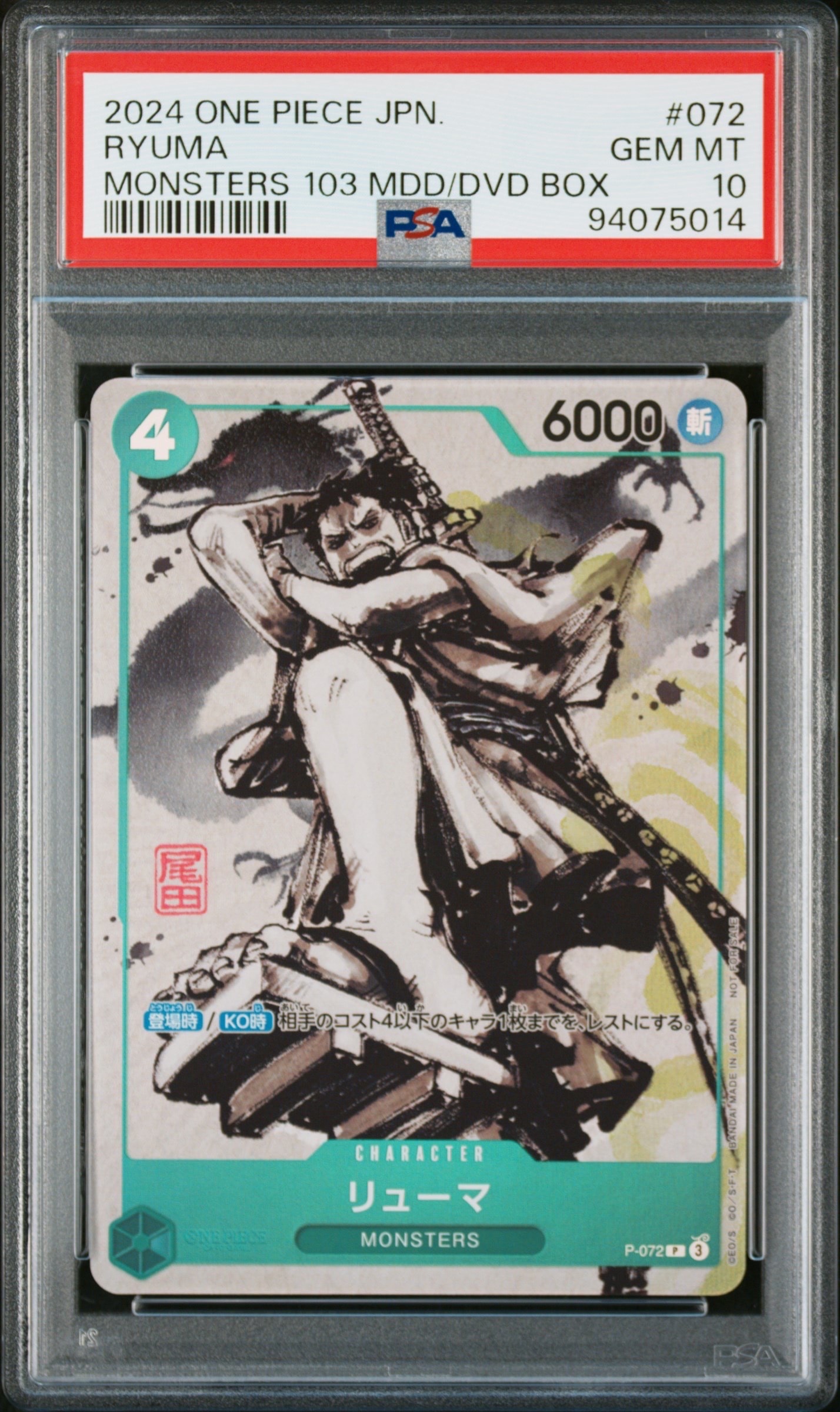 リューマ P [P-072] (『MONSTERS 一百三情飛龍侍極』 公式ガイドブックDVD同梱BOX 大業匣)