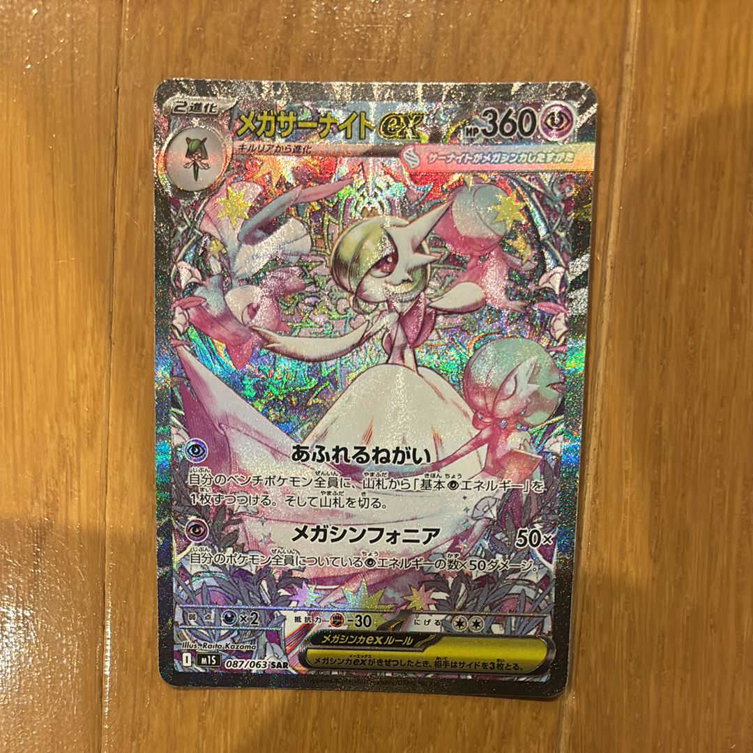 メガサーナイトex SAR [M1S 087/063](拡張パック「メガシンフォニア」)