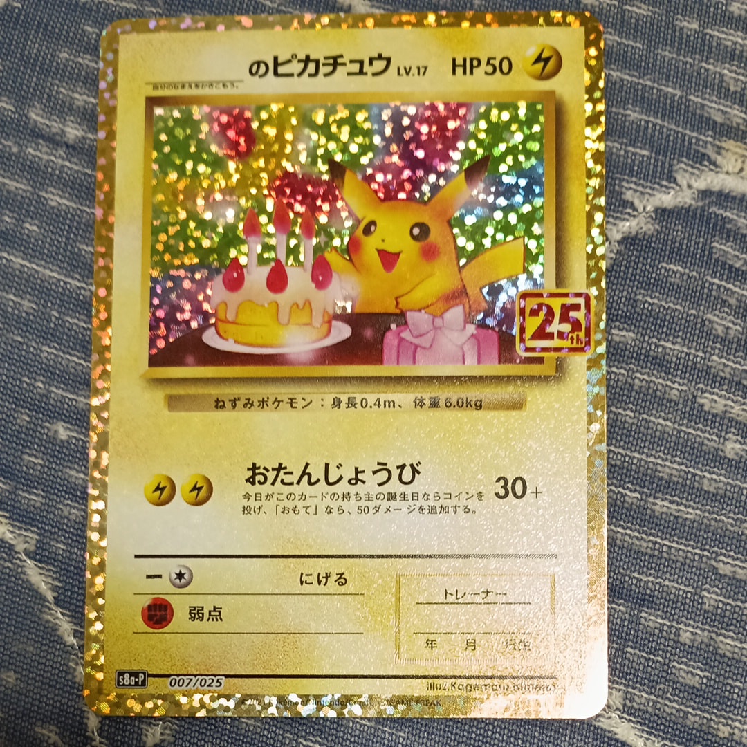 _のピカチュウ: プロモ (お誕生日ピカチュウ) [S8a-P 007/025](プロモカードパック 25th ANNIVERSARY edition)