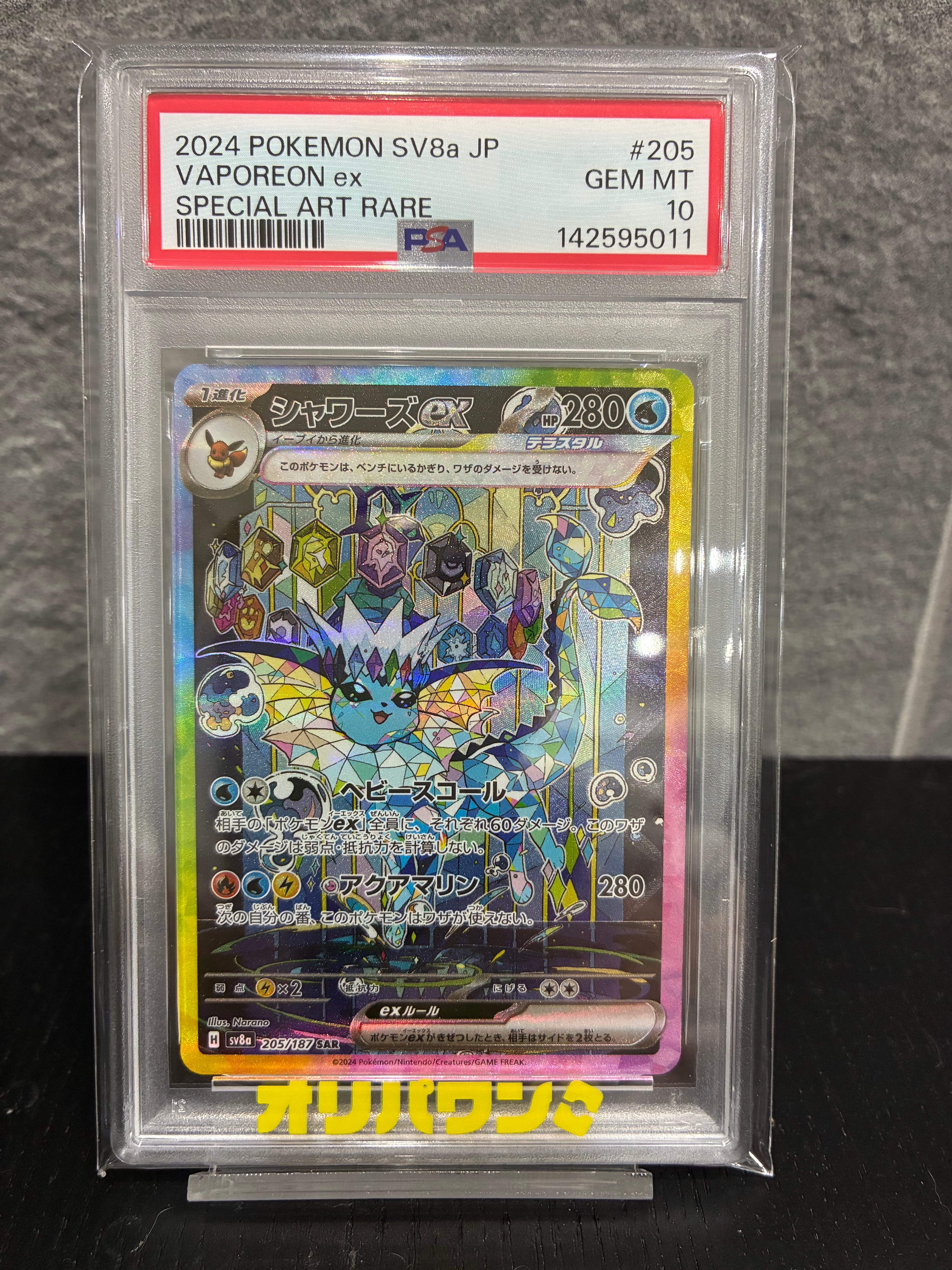 PSA10】シャワーズex SAR [SV8a 205/187](ハイクラスパック「テラス