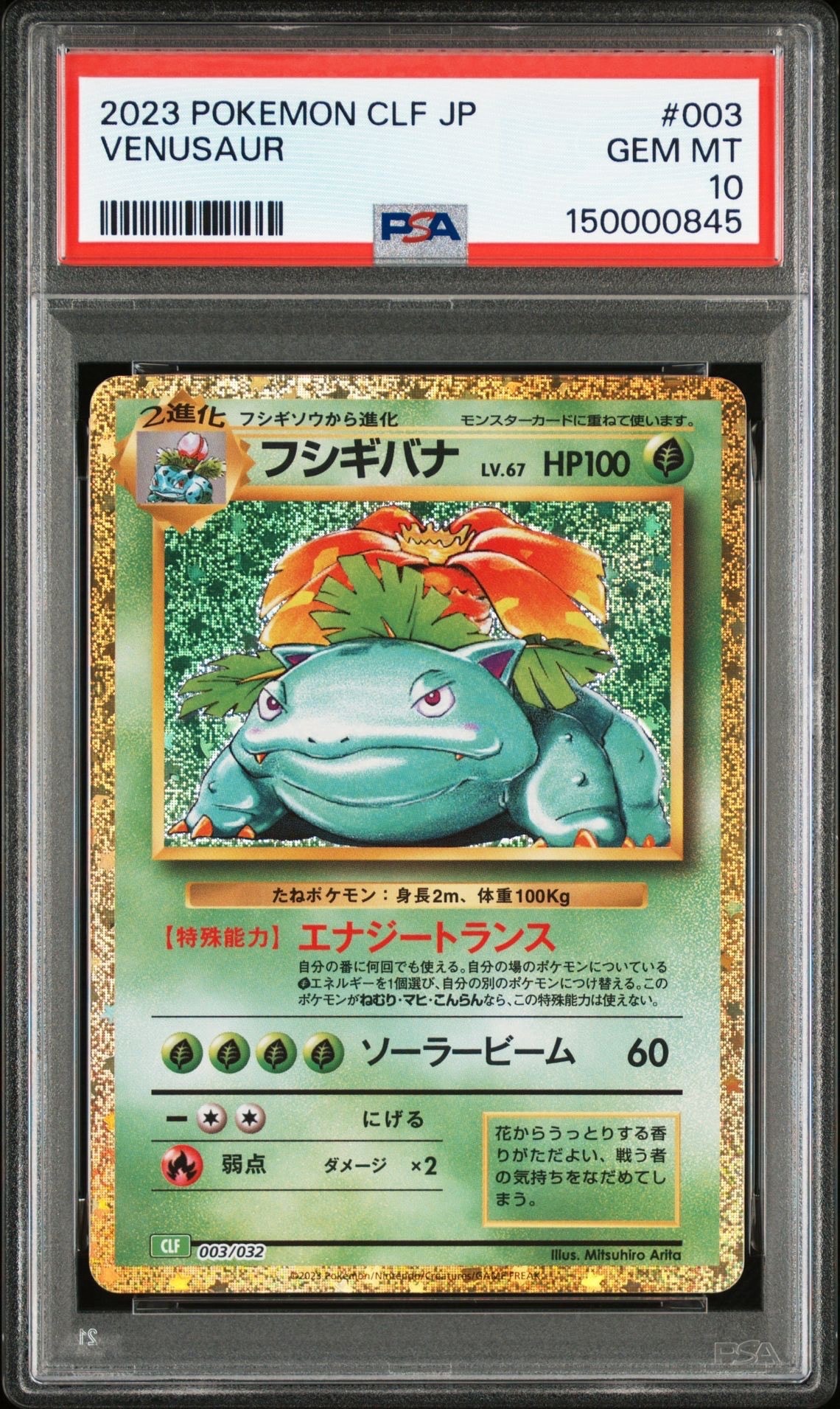 フシギバナ [CLF 003/032](ポケモンカードゲーム Classic)