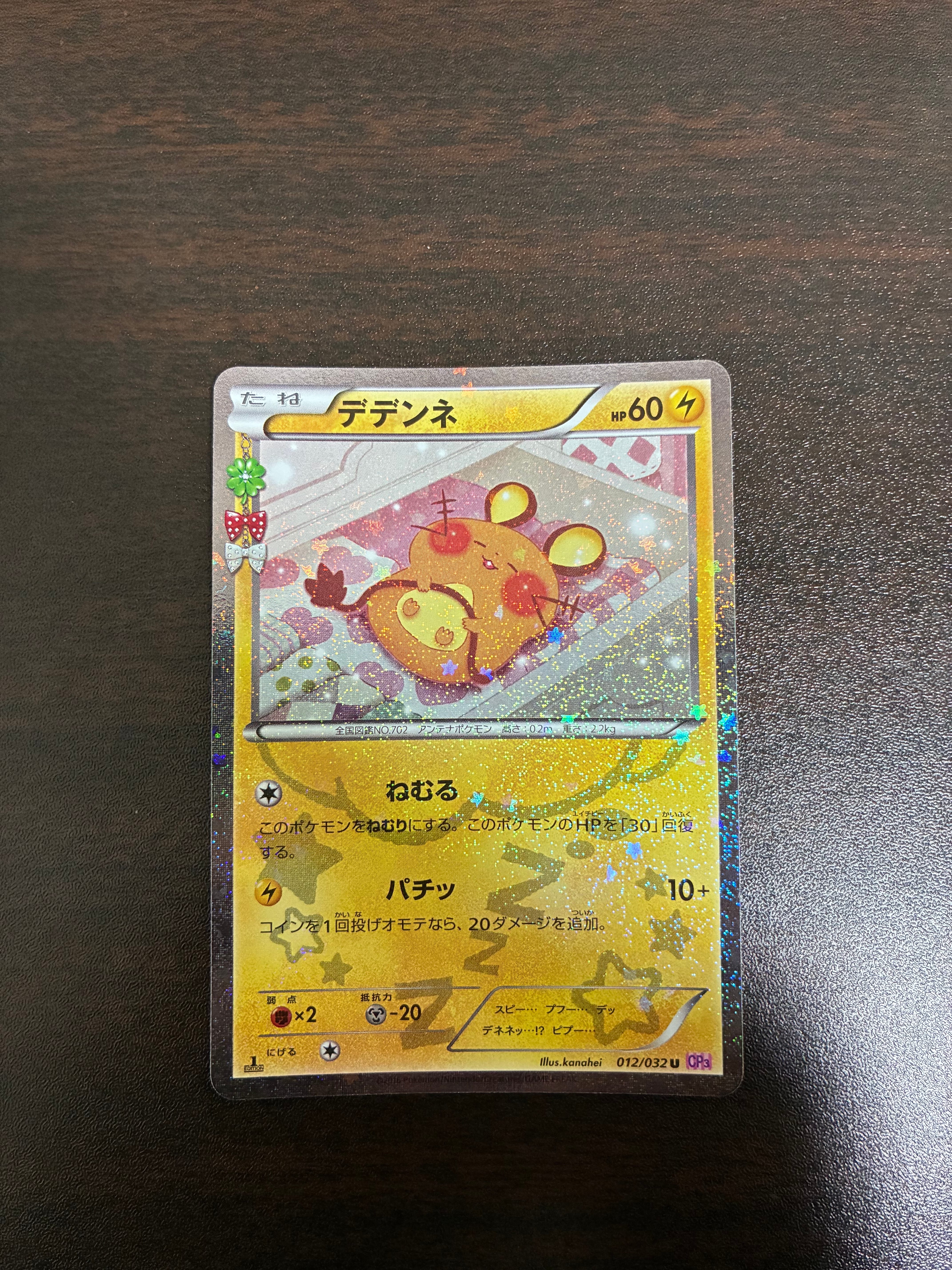 デデンネ U CP3 ポケキュンコレクション 012/032 激レア ポケカ デデンネ psa10 U CP3 ポケキュンコレクション 012/032 - メルカリ