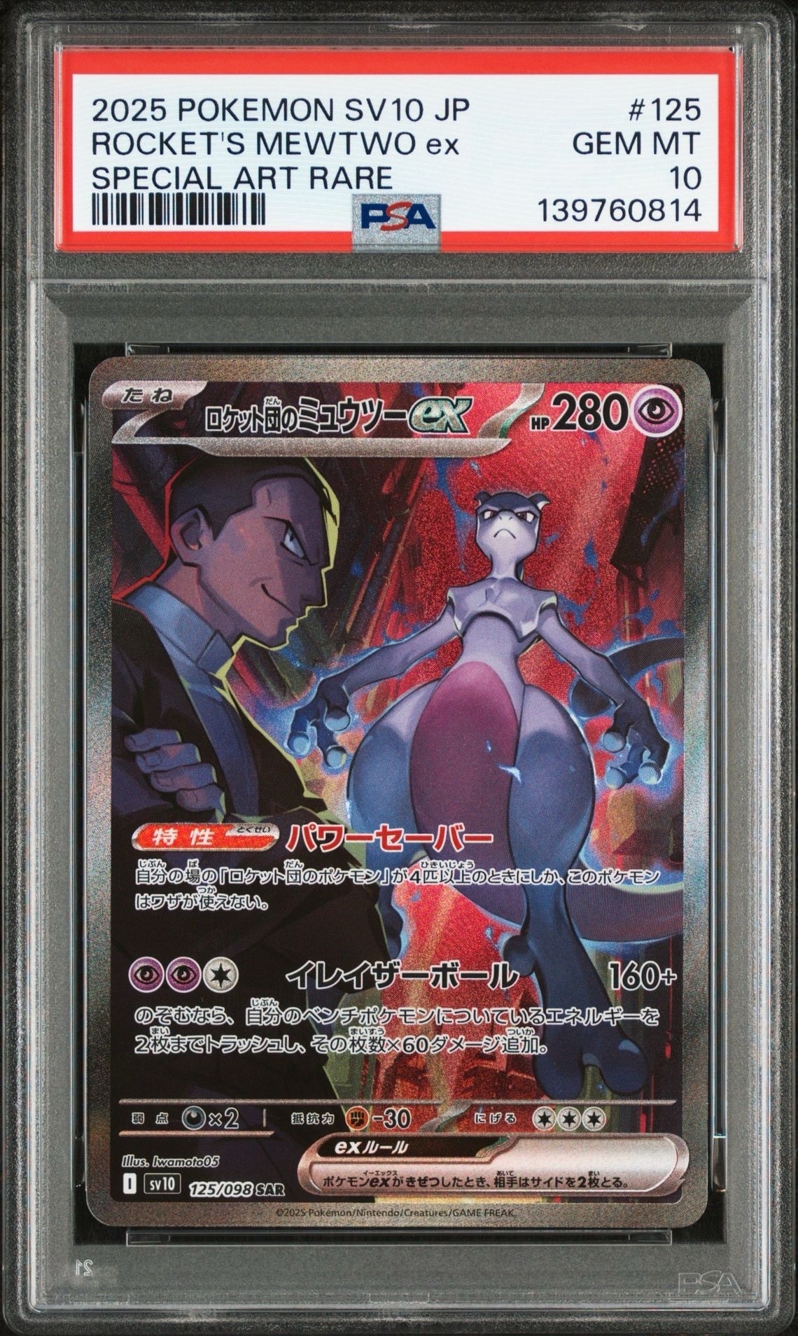 ロケット団のミュウツーex SAR [SV10 125/098](拡張パック「ロケット団の栄光」)