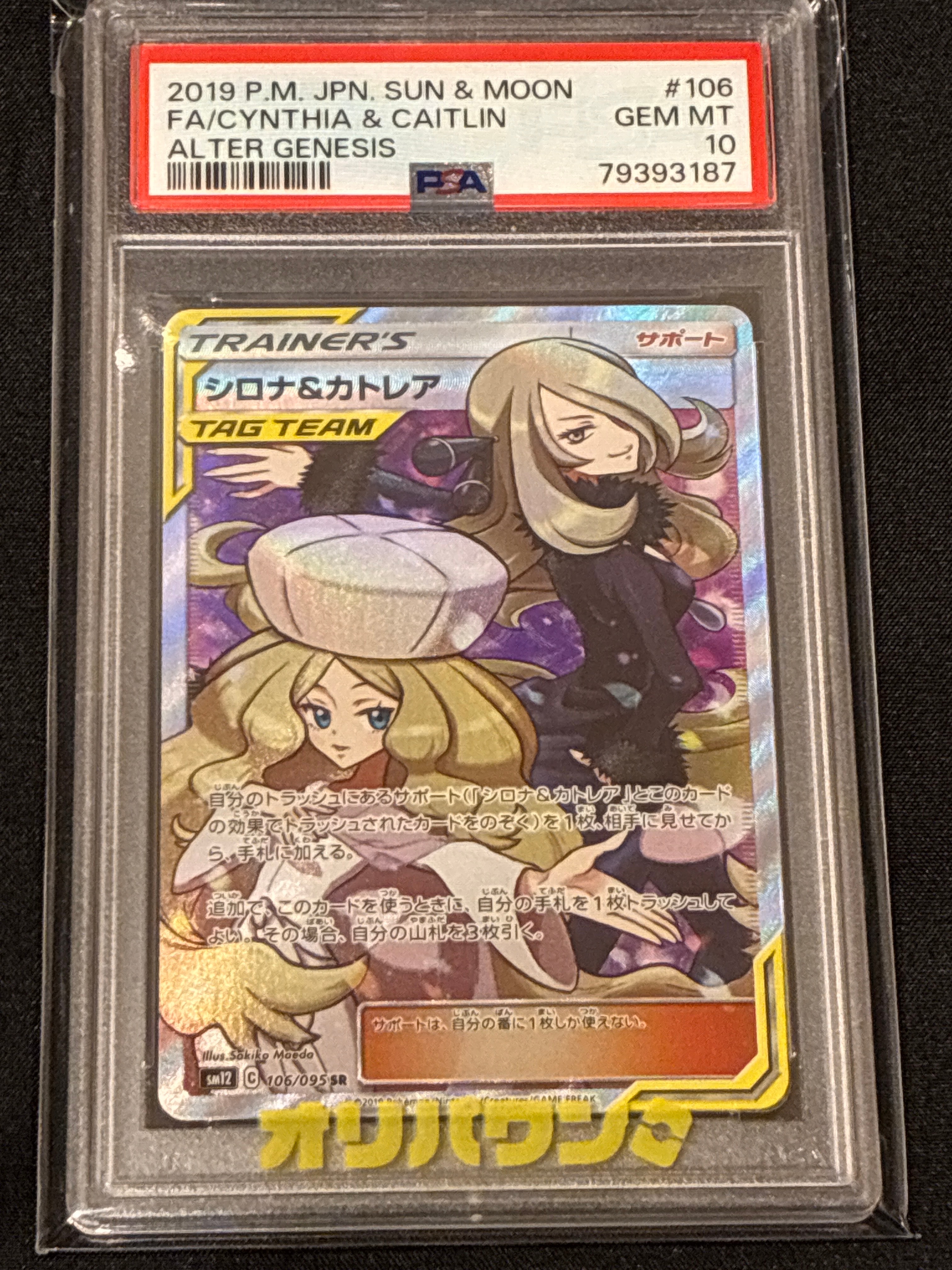 シロナ&カトレア SR[SM12 106/095](拡張パック「オルタージェネシス