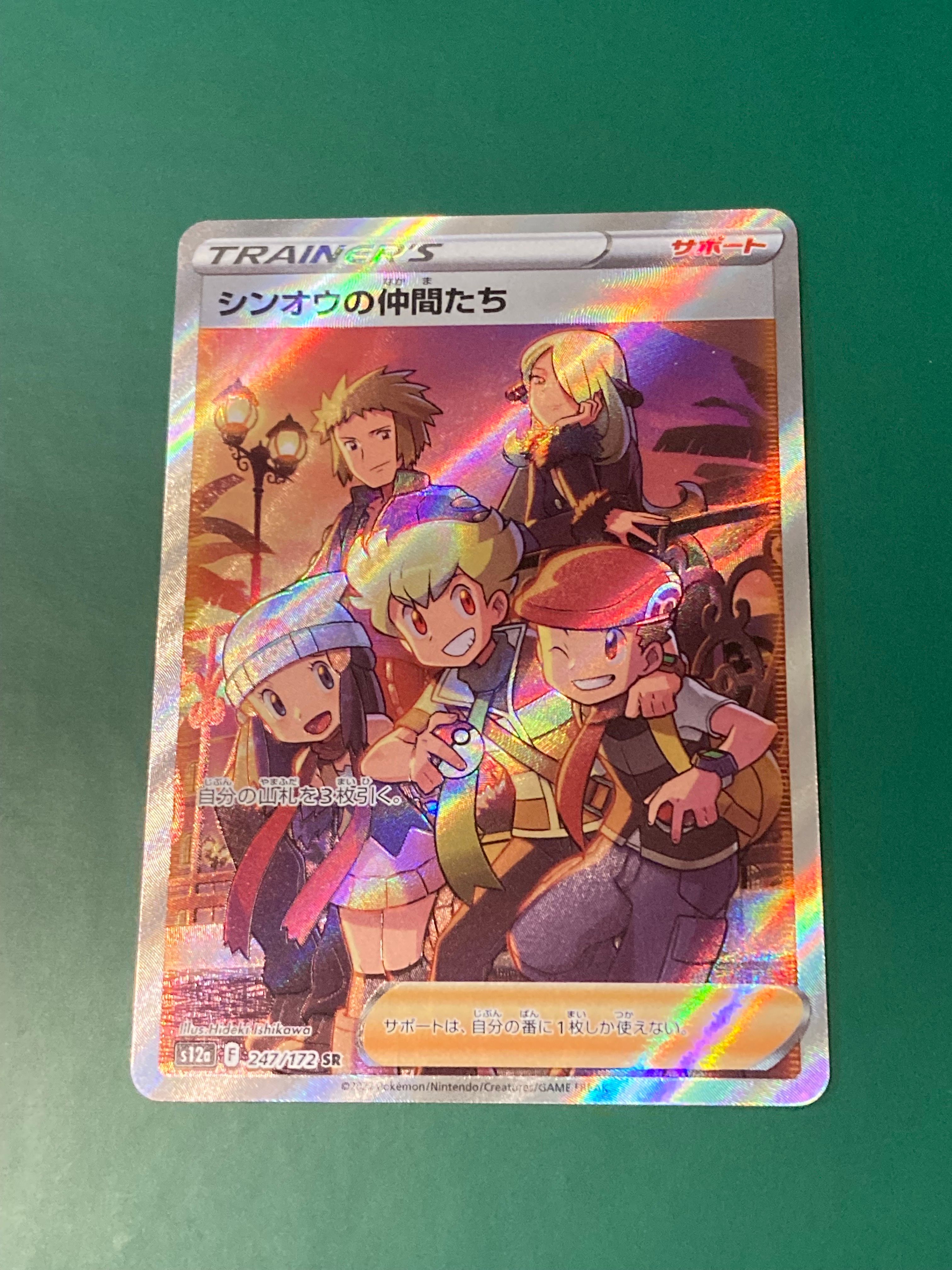 シンオウの仲間たち SR[s12a 247/172](ハイクラスパック「VSTARユニバース」)