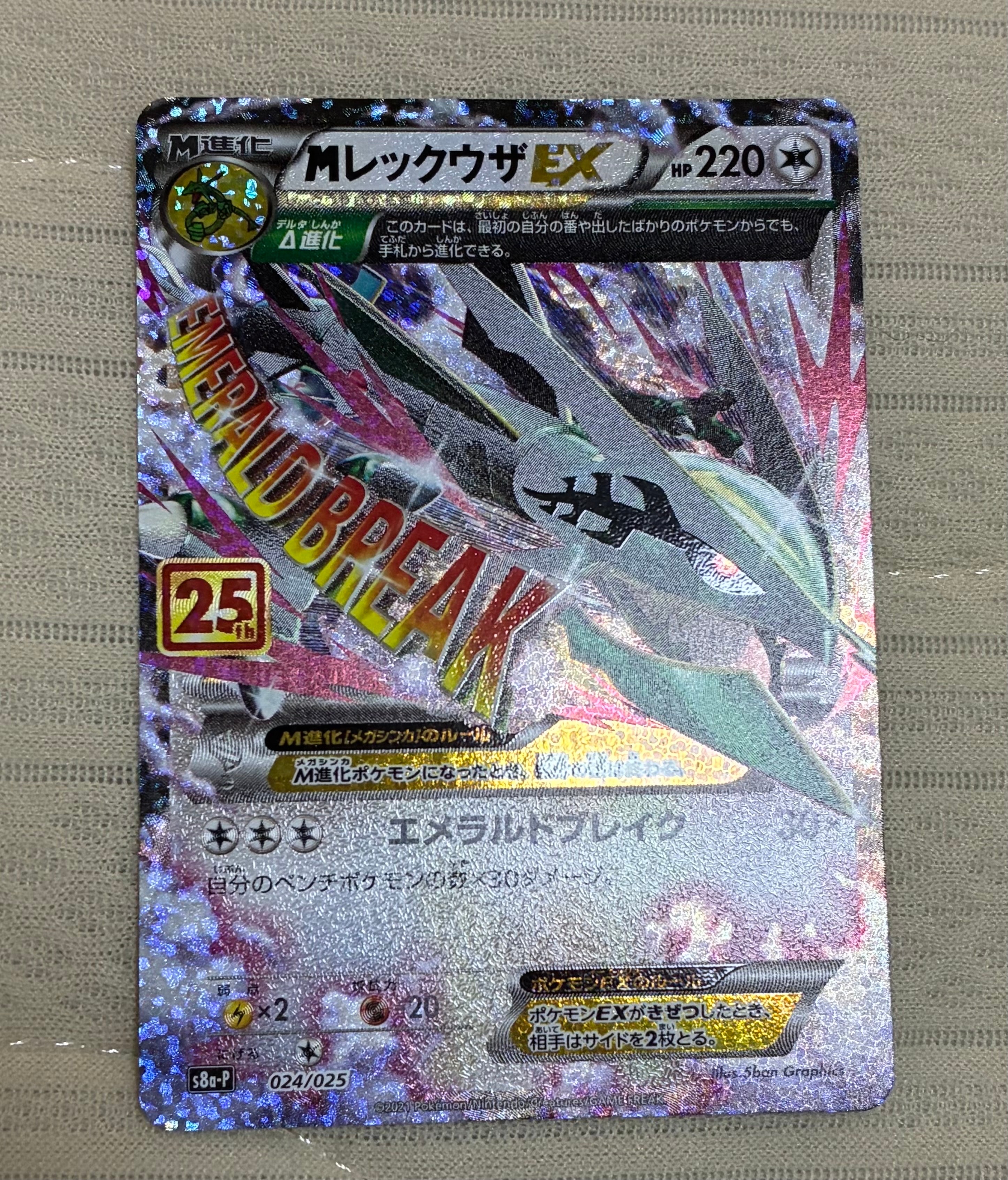 MレックウザEX: プロモ[S8a-P 024/025](プロモカードパック 25th ANNIVERSARY edition)
