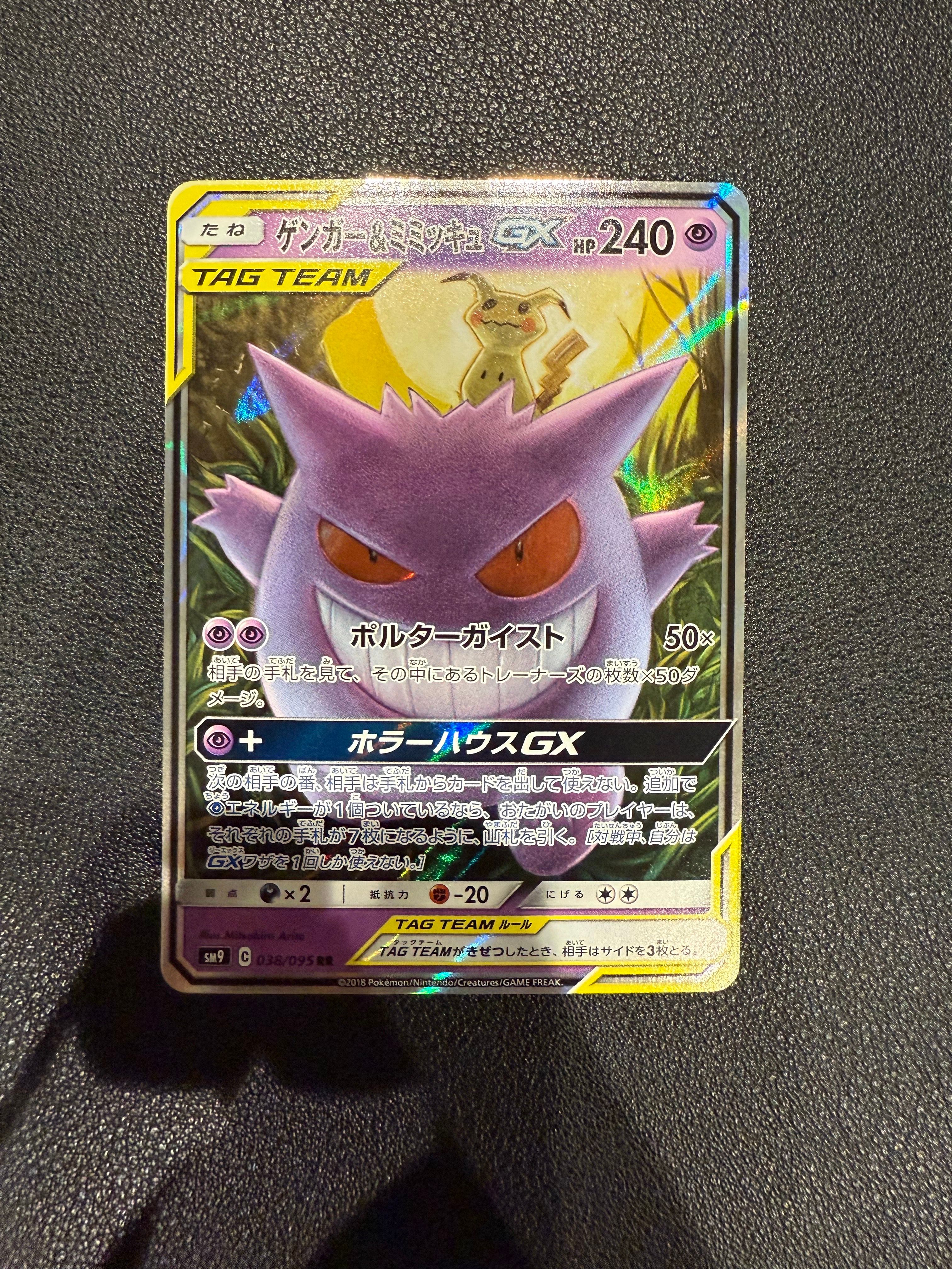 ゲンガー&ミミッキュGX RR [SM9 038/095](拡張パック「タッグボルト」)
