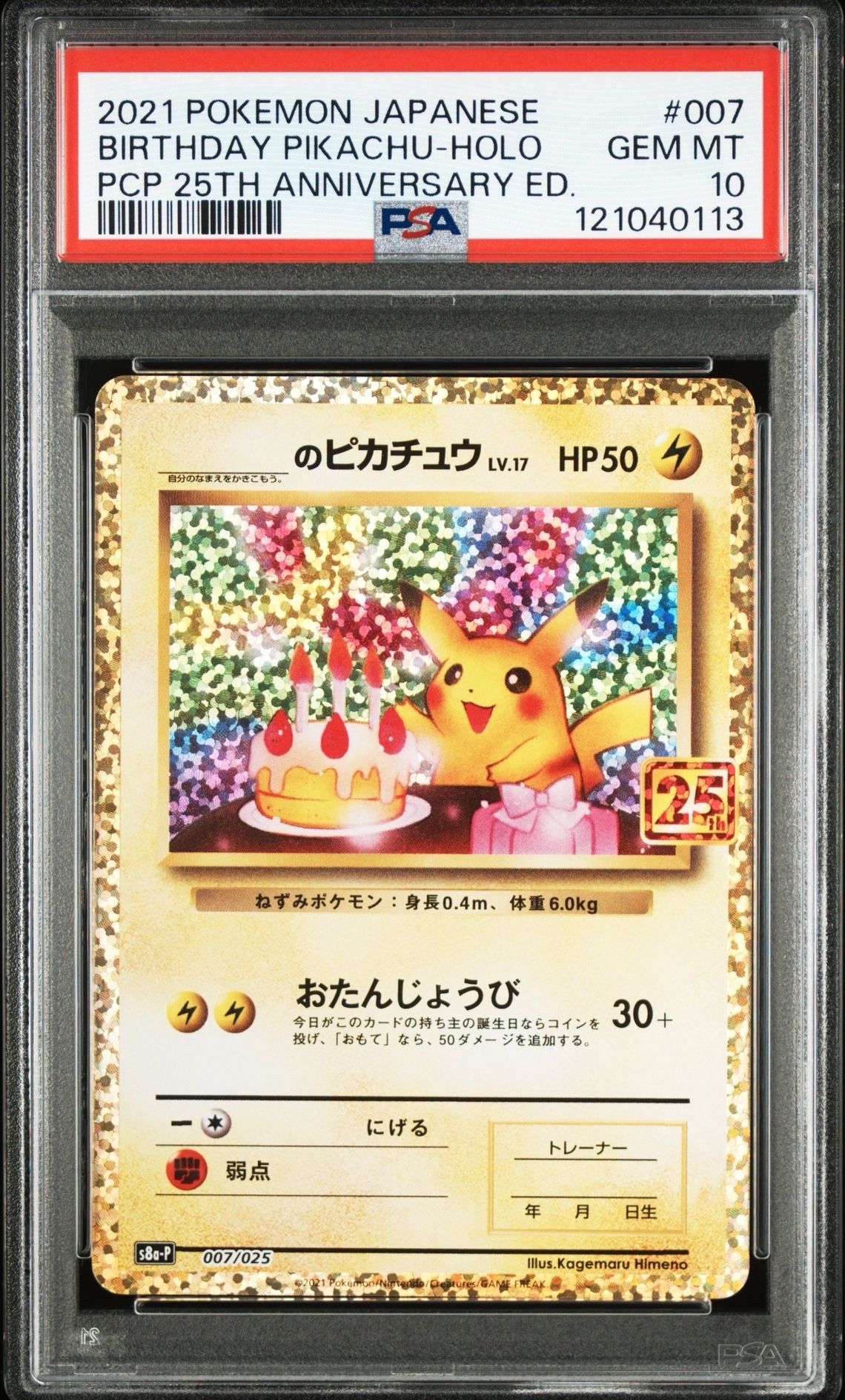 _のピカチュウ: プロモ (お誕生日ピカチュウ) [S8a-P 007/025](プロモカードパック 25th ANNIVERSARY edition)