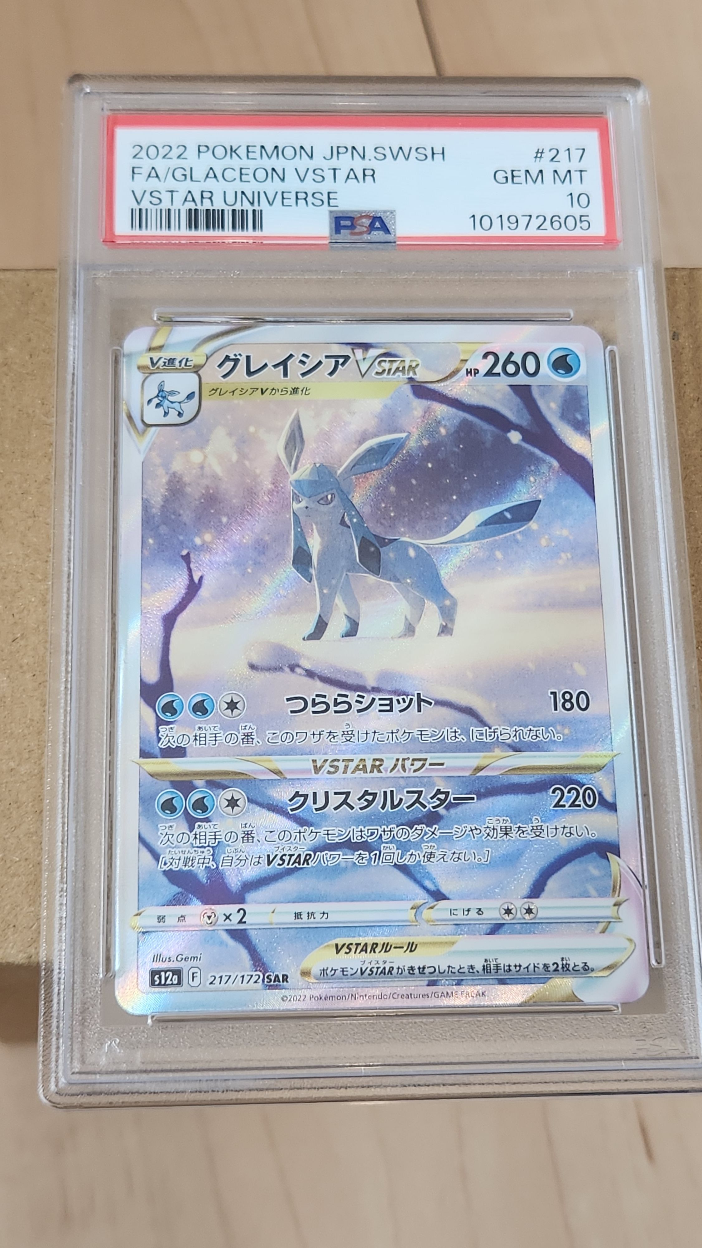 グレイシアVSTAR SAR[s12a 217/172](ハイクラスパック「VSTARユニバース」)