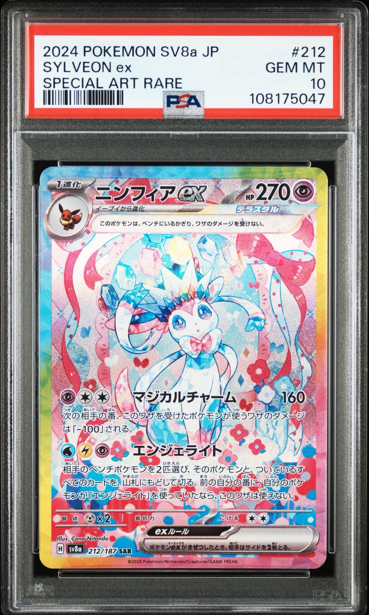 ニンフィアex SAR [SV8a 212/187](ハイクラスパック「テラスタルフェスex」)