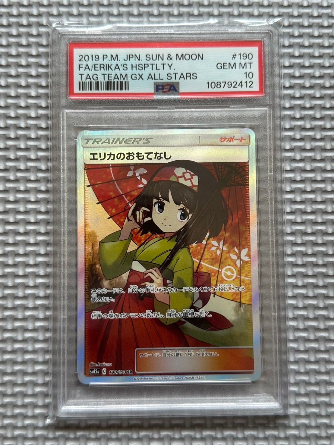 エリカのおもてなし SR[SM12a 190/173](ハイクラスパック「TAG TEAM GX タッグオールスターズ」)