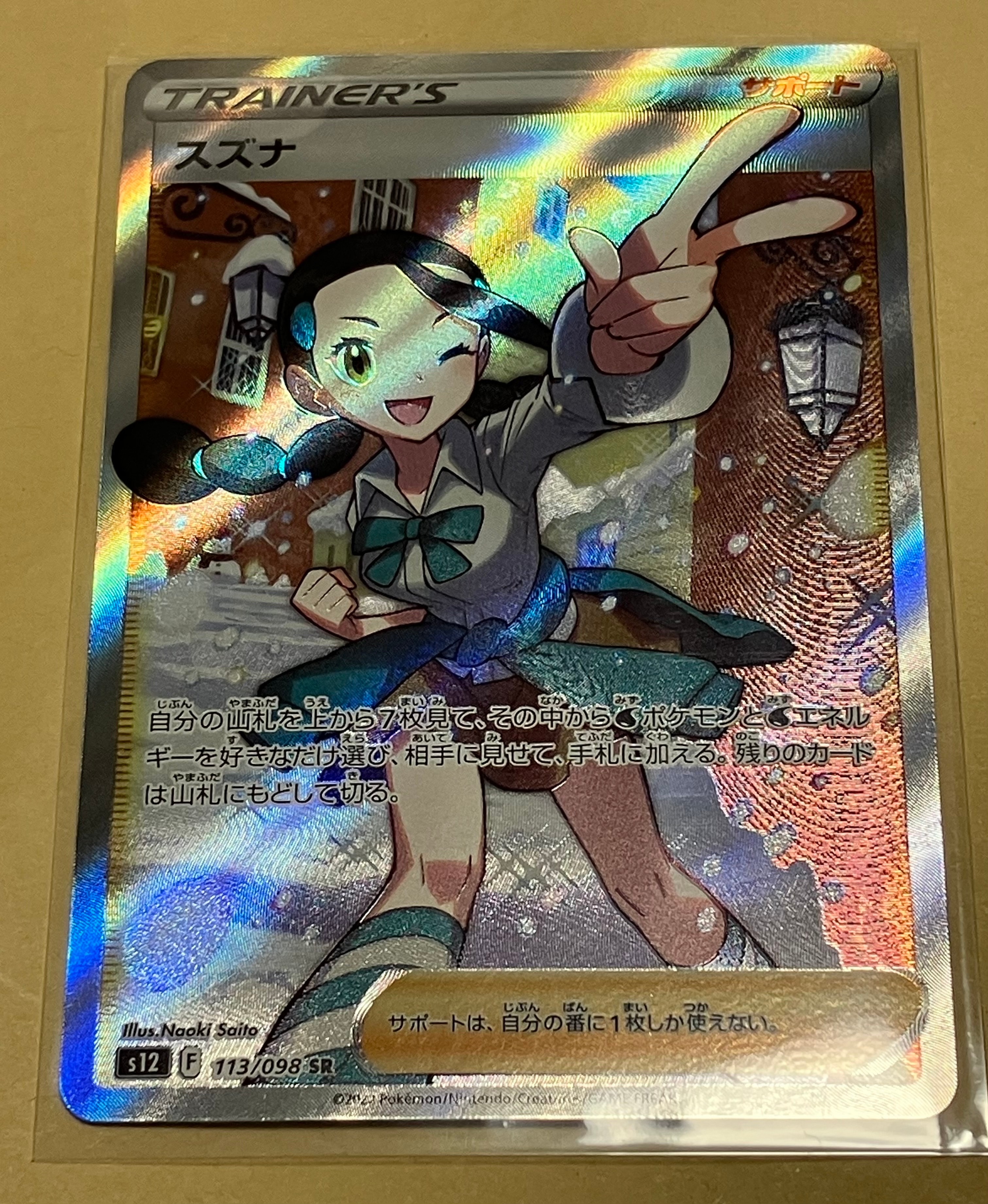 スズナ SR[s12 113/098](拡張パック「パラダイムトリガー」)