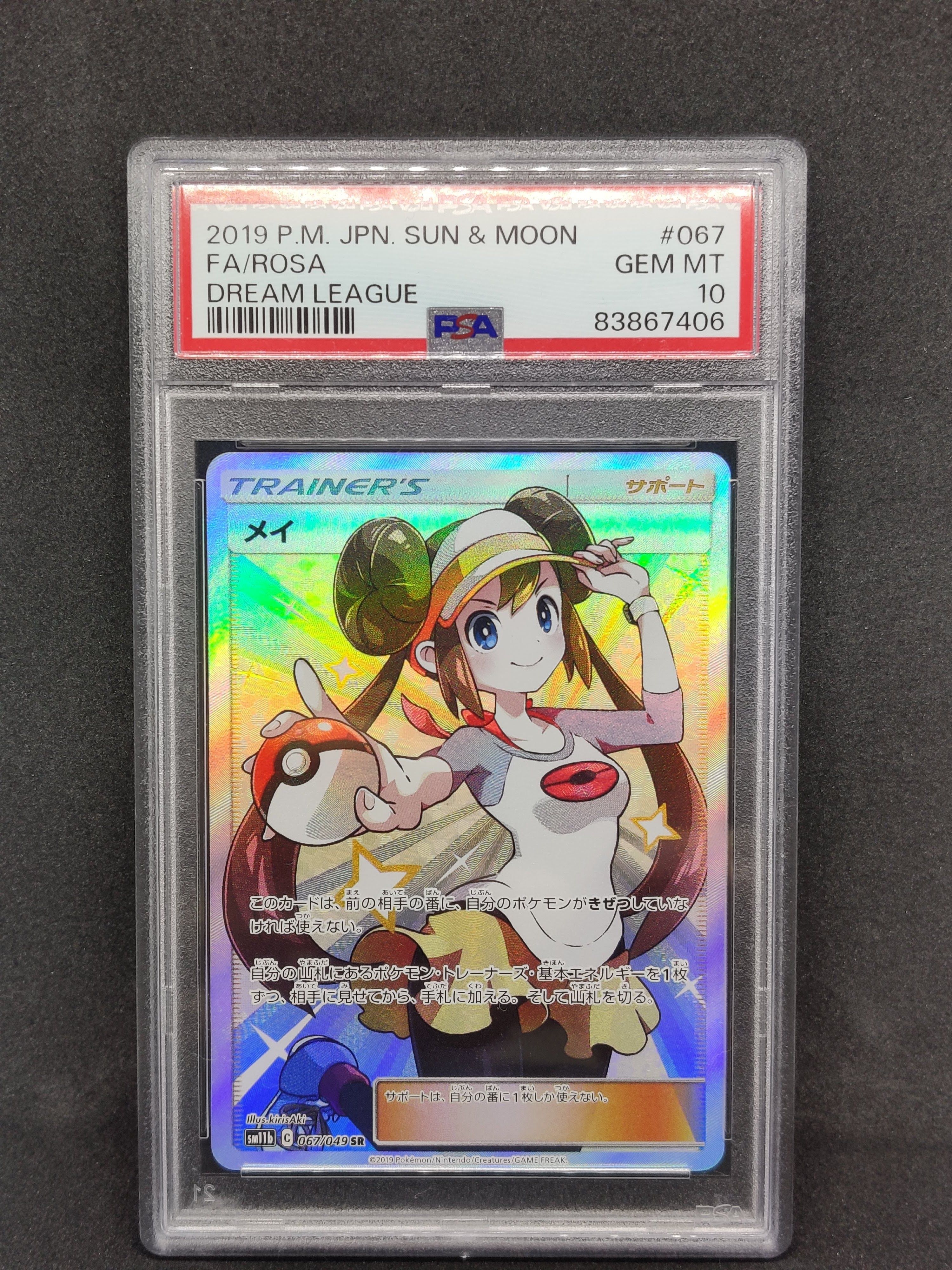 メイ SR[SM11b 067/049](強化拡張パック「ドリームリーグ」)