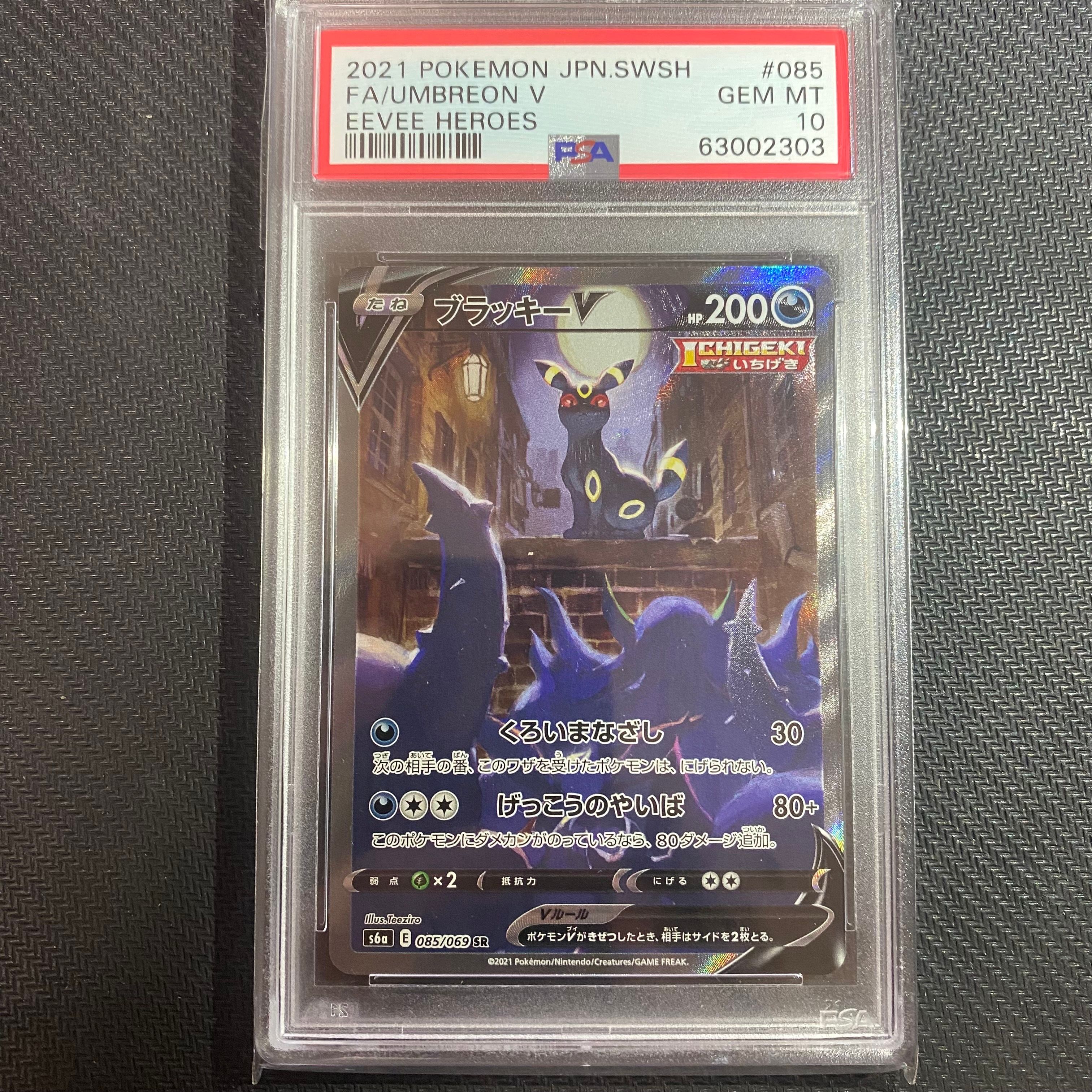 ブラッキーV SR: SA[S6a 085/069](強化拡張パック「イーブイヒーローズ」)