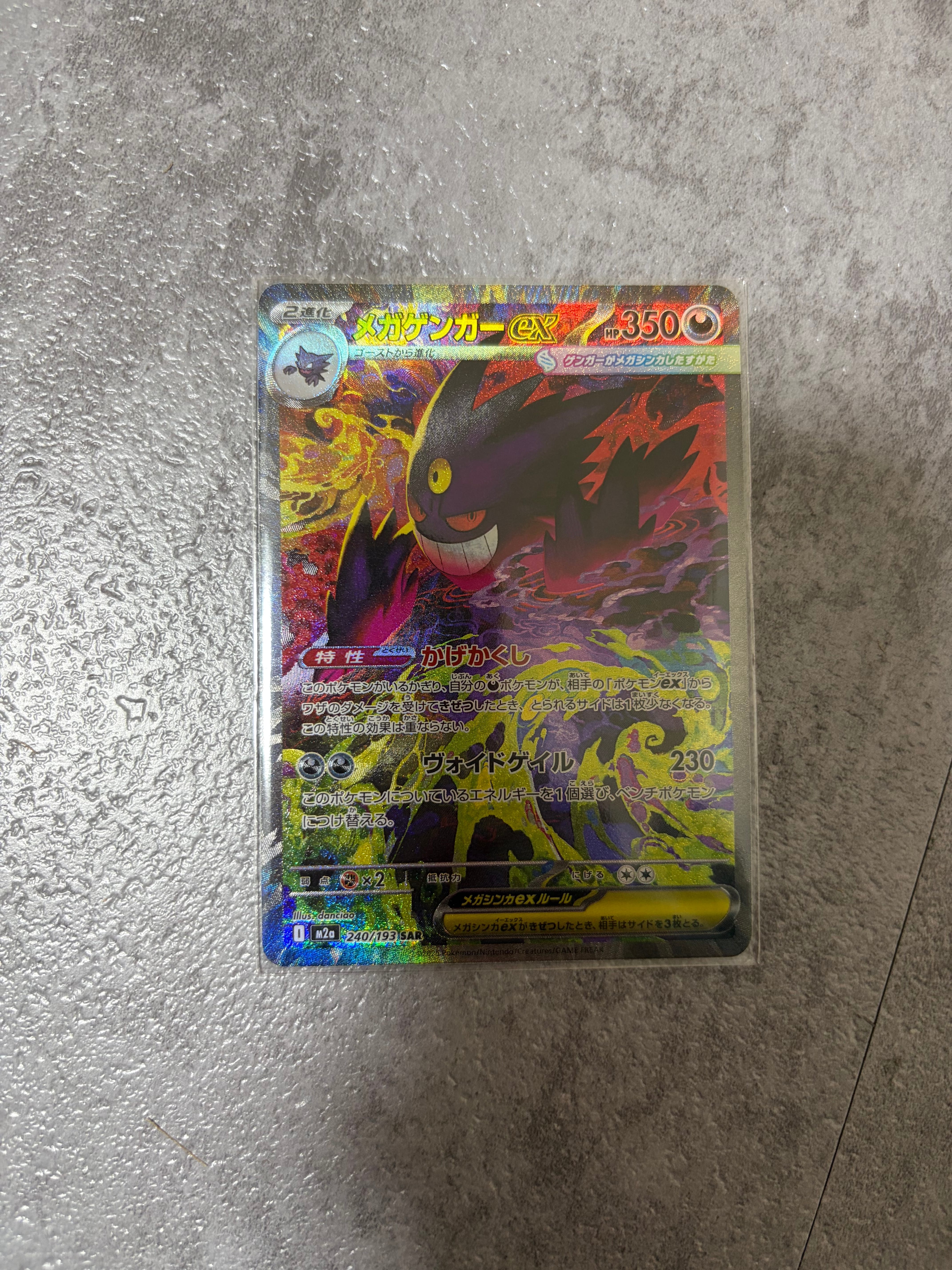 メガゲンガーex SAR [M2a 240/193](ハイクラスパック「MEGAドリームex」)