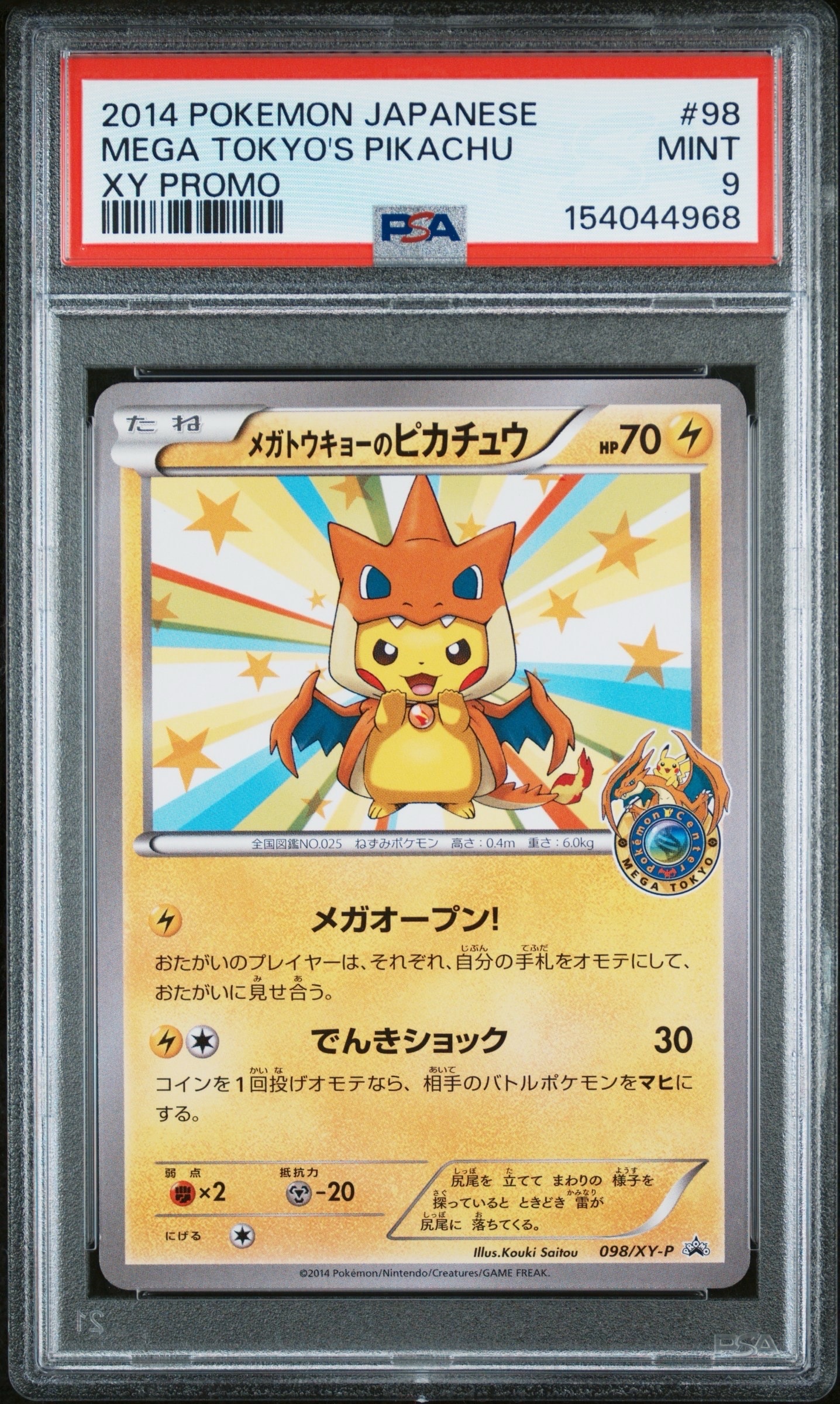 メガトウキョーのピカチュウ: プロモ[XY-P 098/XY-P](プロモーション