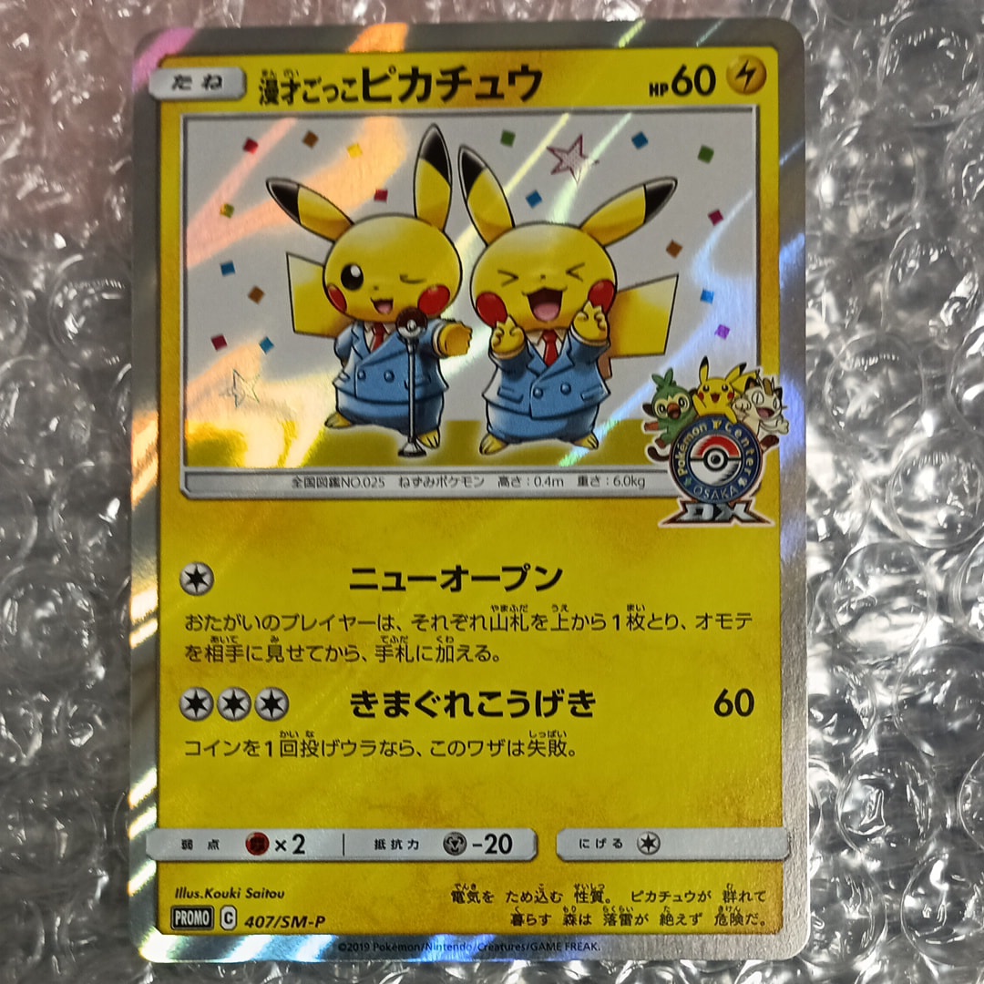 漫才ごっこピカチュウ: プロモ[SM-P 407](プロモーションカード「S-P」)