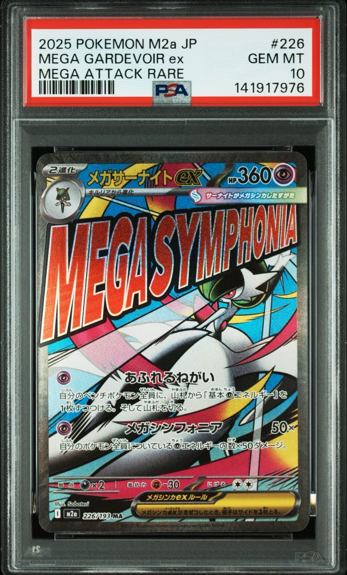 メガサーナイトex MA [M2a 226/193](ハイクラスパック「MEGAドリームex」)