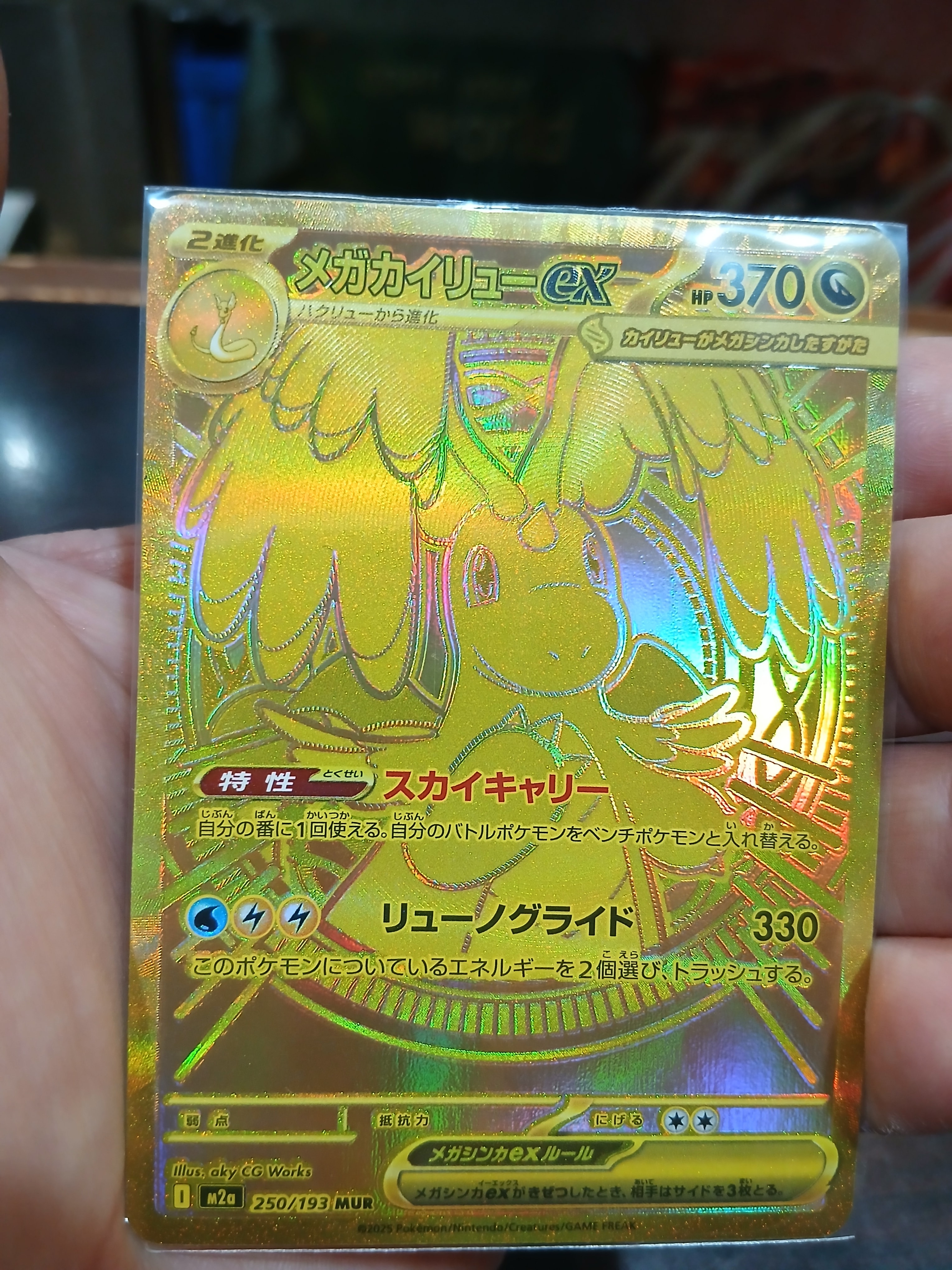 メガカイリューex MUR [M2a 250/193](ハイクラスパック「MEGAドリームex」)