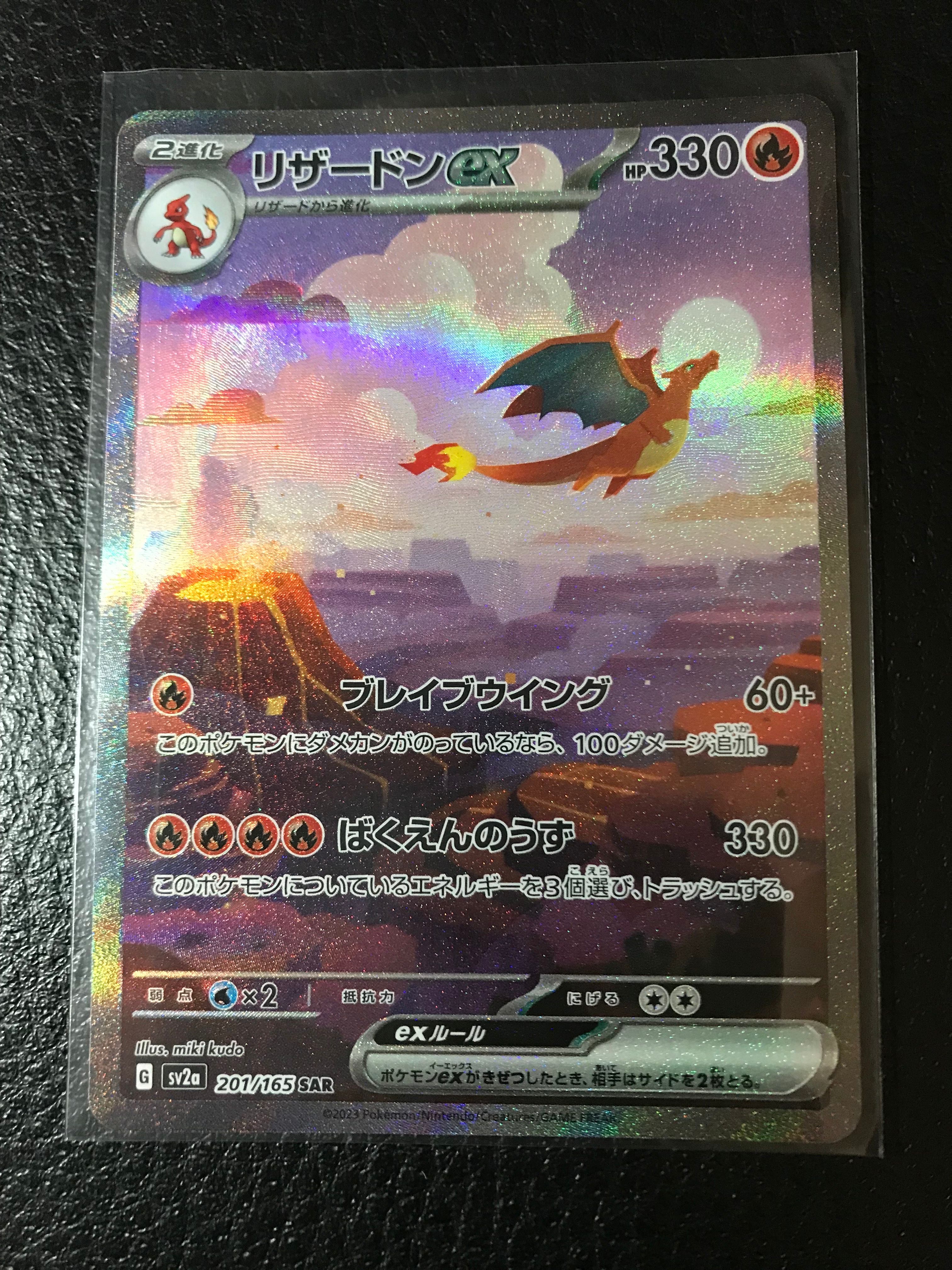 リザードンex SAR [SV2a 201/165](強化拡張パック「ポケモンカード151」)