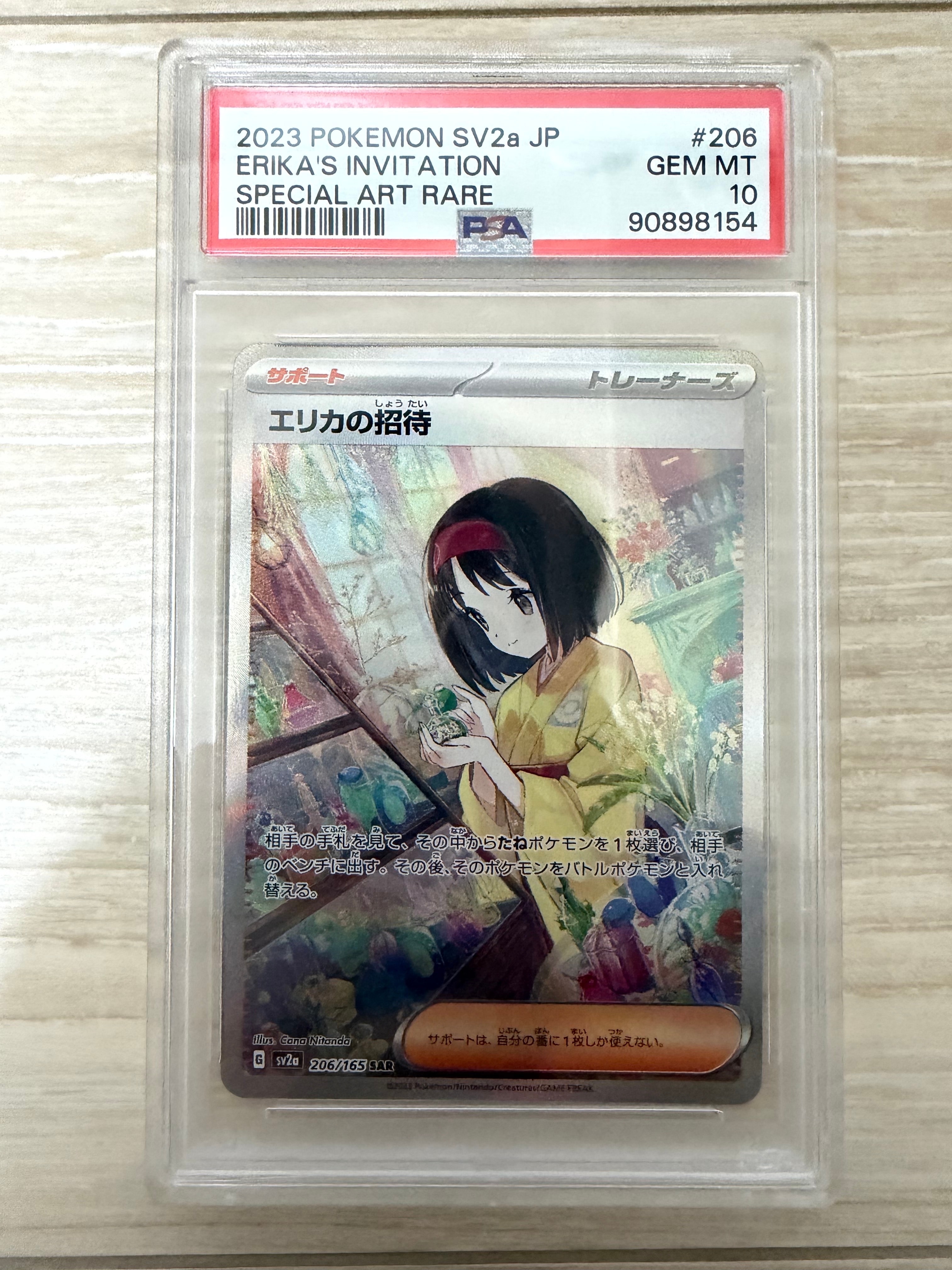 エリカの招待 SAR[SV2a 206/165](強化拡張パック「ポケモンカード151」)