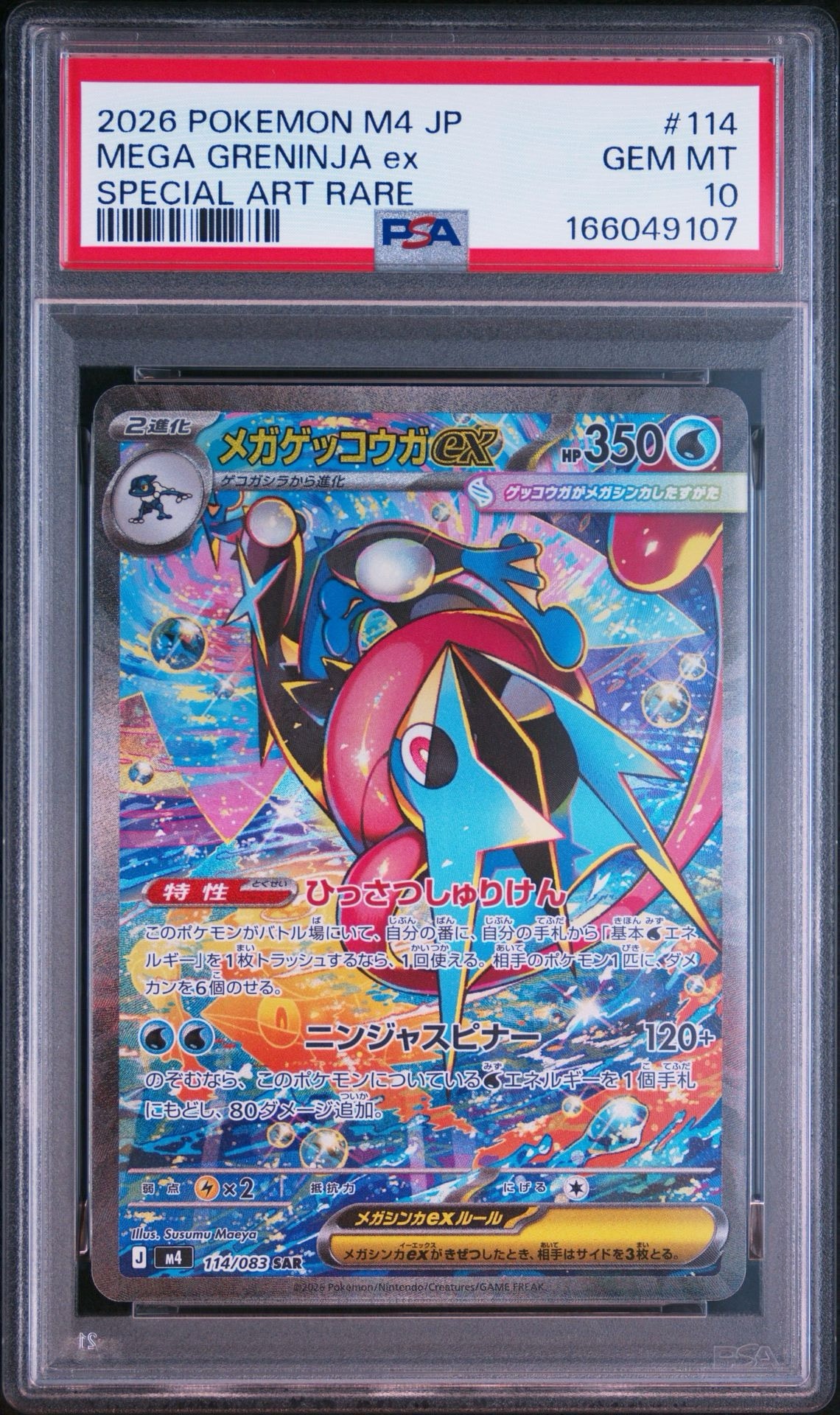 メガゲッコウガex SAR [M4 114/083](拡張パック「ニンジャスピナー」)