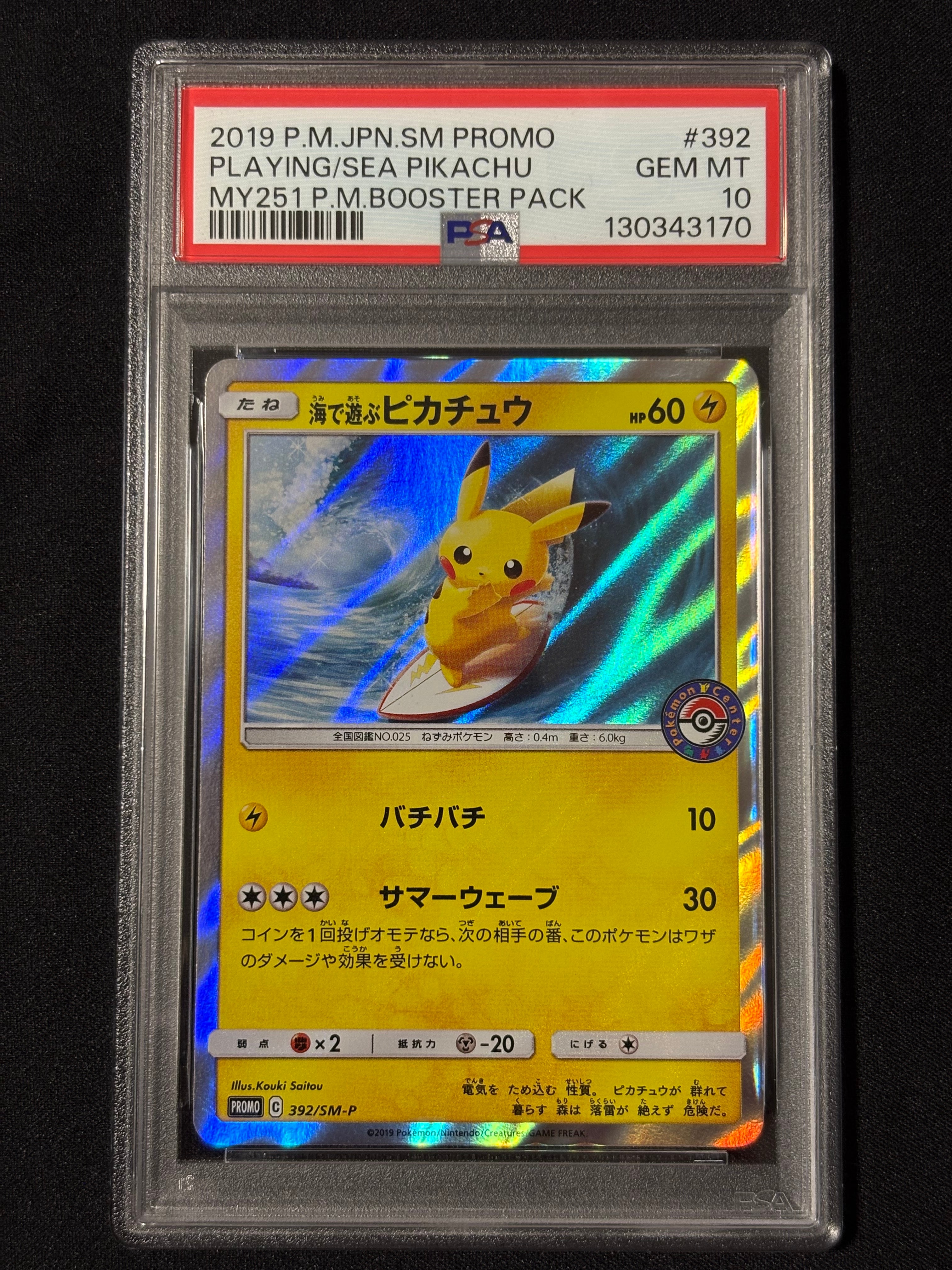海で遊ぶピカチュウ: プロモ [SM-P 392](プロモーションカード「SM-P」)
