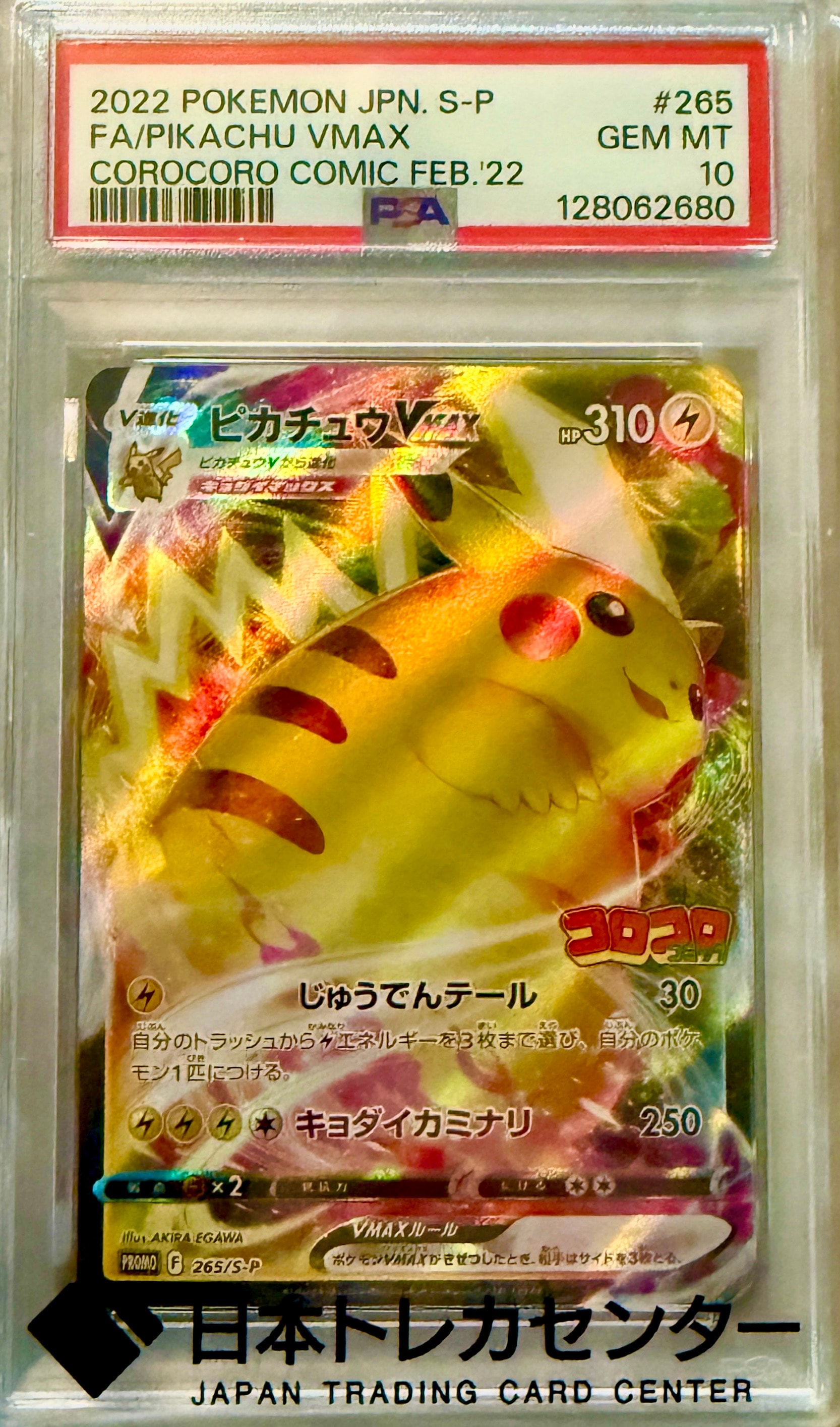 ピカチュウVMAX: プロモ P [S-P 265](月刊コロコロコミック2021年2月号付録)