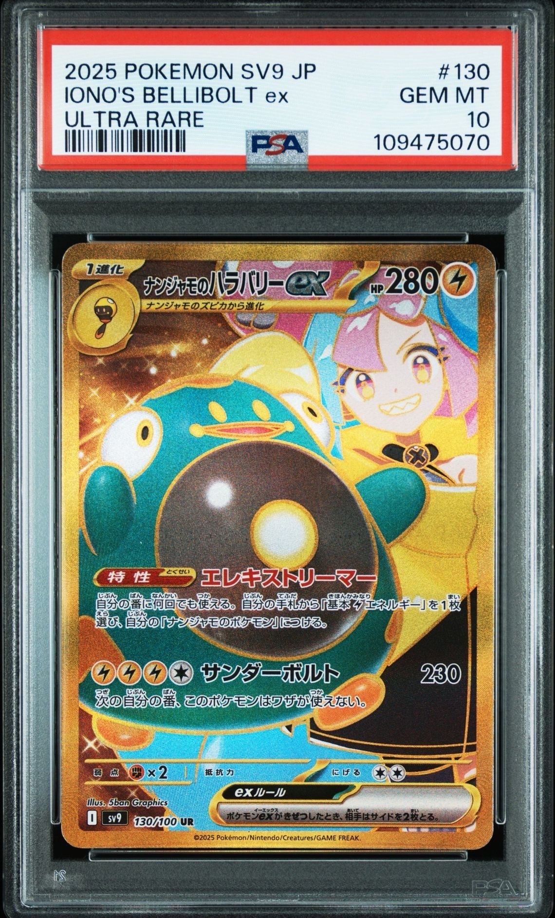 ナンジャモのハラバリーex UR [SV9 130/100](拡張パック「バトルパートナーズ」)