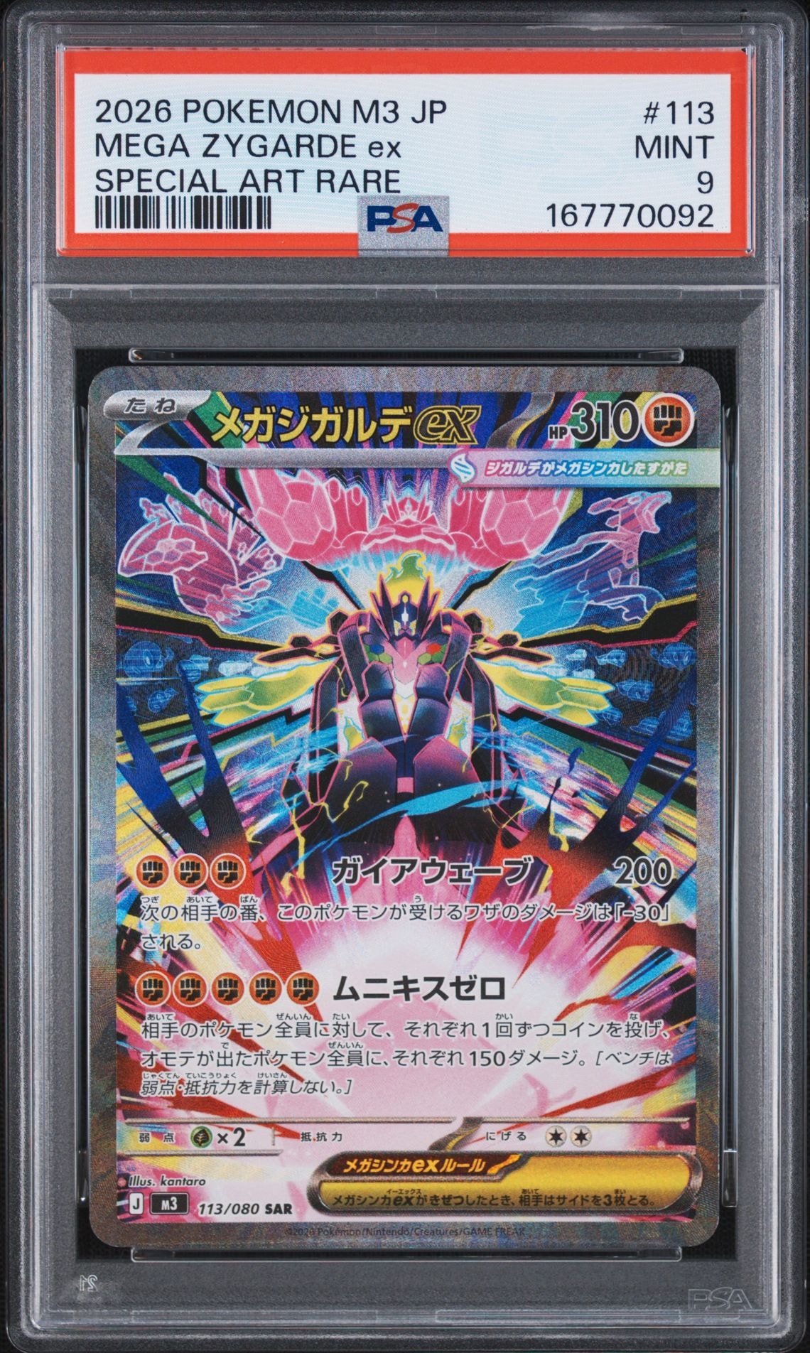 メガジガルデex SAR [M3 113/080](拡張パック「ムニキスゼロ」)