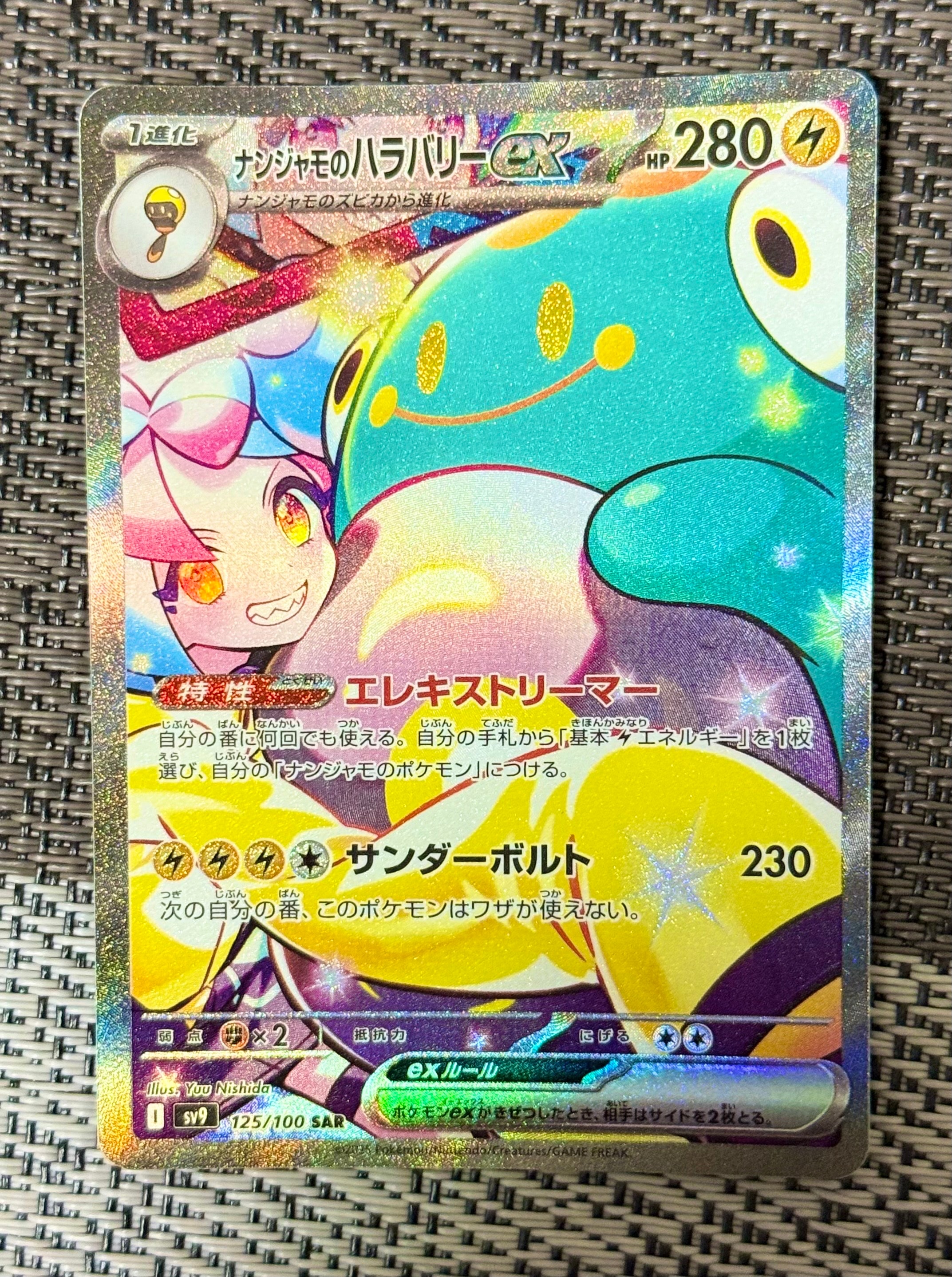 ナンジャモのハラバリーex SAR [SV9 125/100](拡張パック「バトルパートナーズ」)